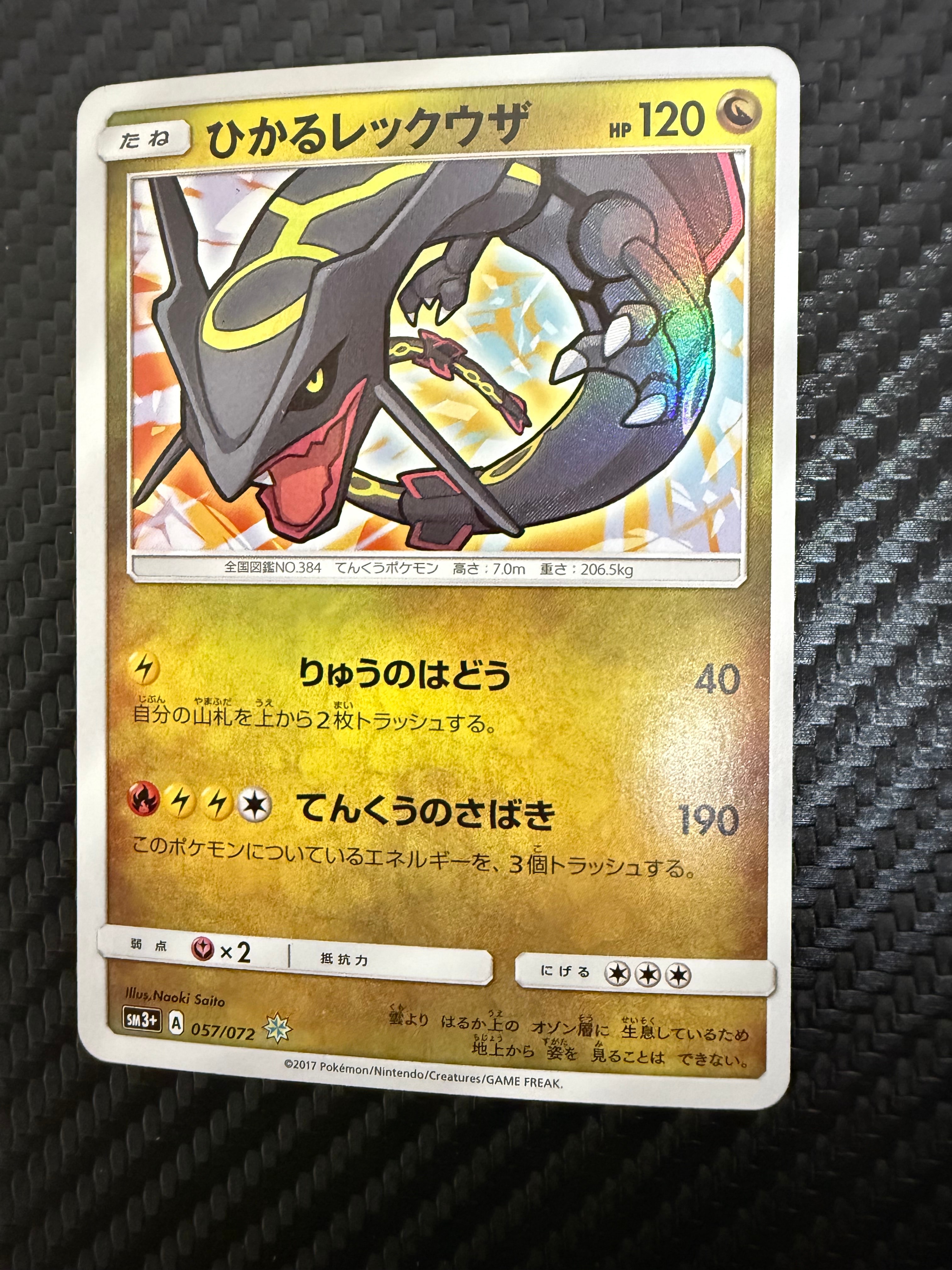 ひかるレックウザ H[SM3+ 057/072](強化拡張パック「ひかる伝説」)の