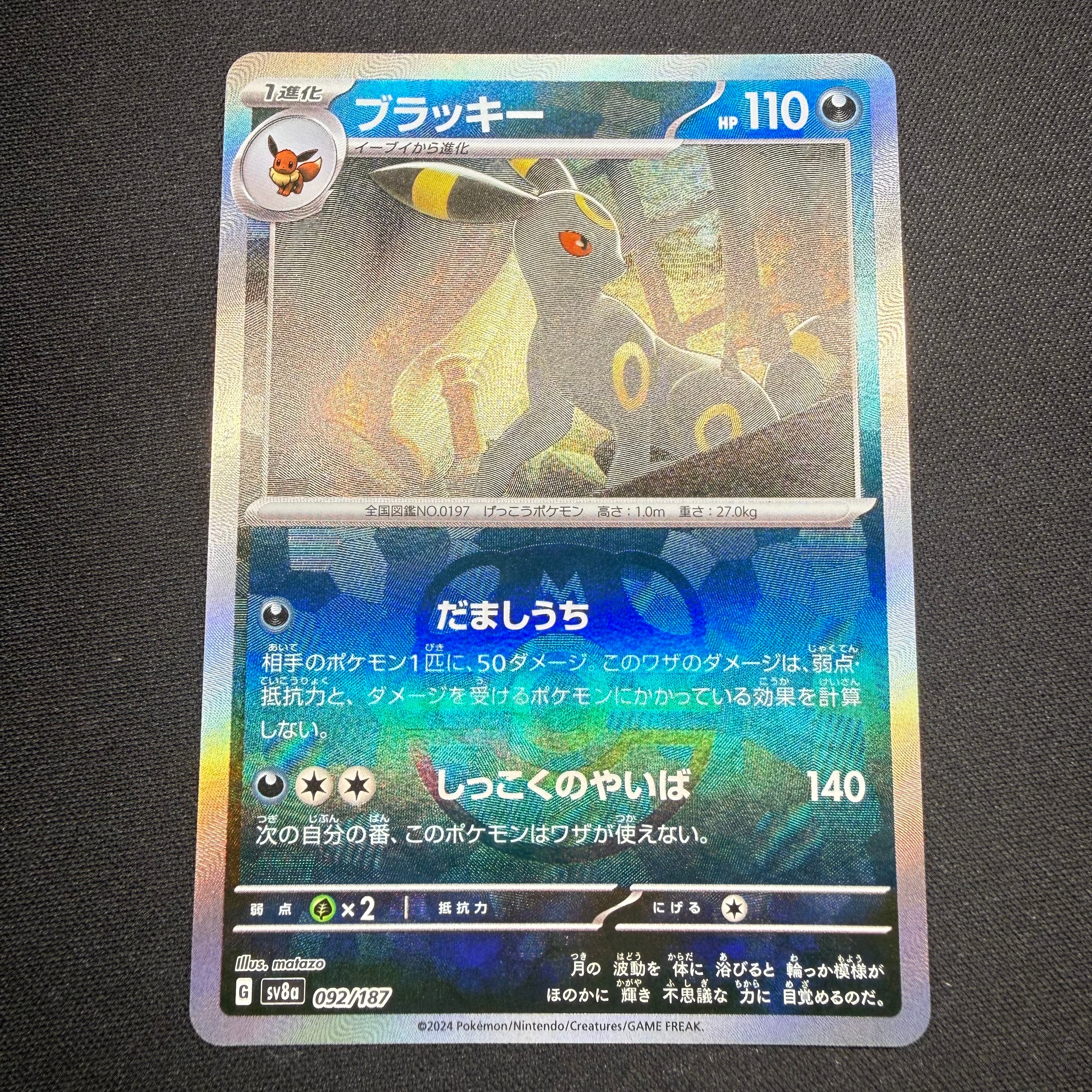 ブラッキー :マスターボールミラー [SV8a 092/187](ハイクラスパック「テラスタルフェスex」)