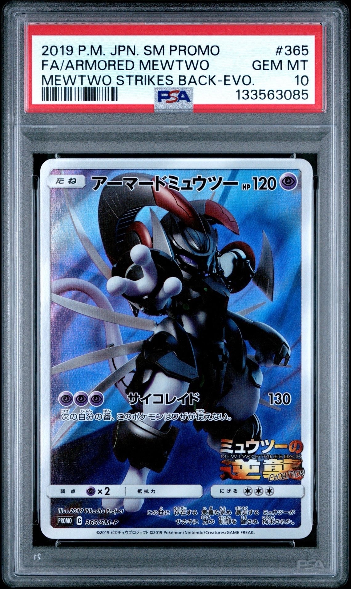 アーマードミュウツー: プロモ (開封済) [SM-P 365](プロモーションカード「SM-P」)