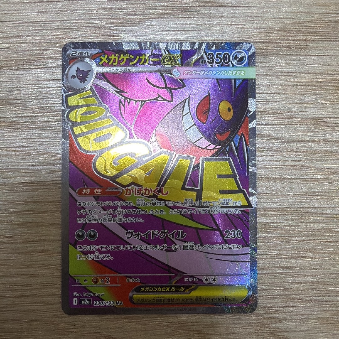 メガゲンガーex MA [M2a 230/193](ハイクラスパック「MEGAドリームex」)