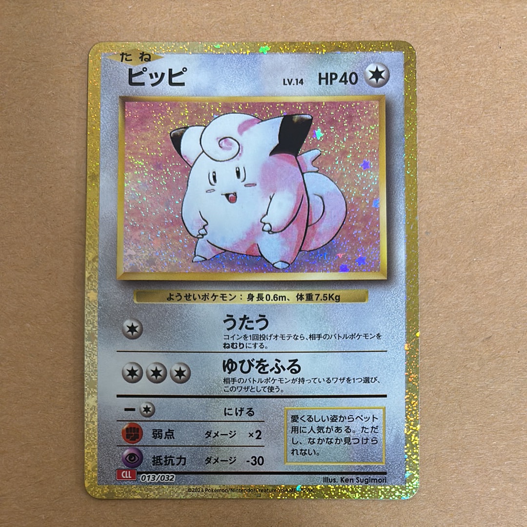 ピッピ [CLL 013/032](ポケモンカードゲーム Classic)
