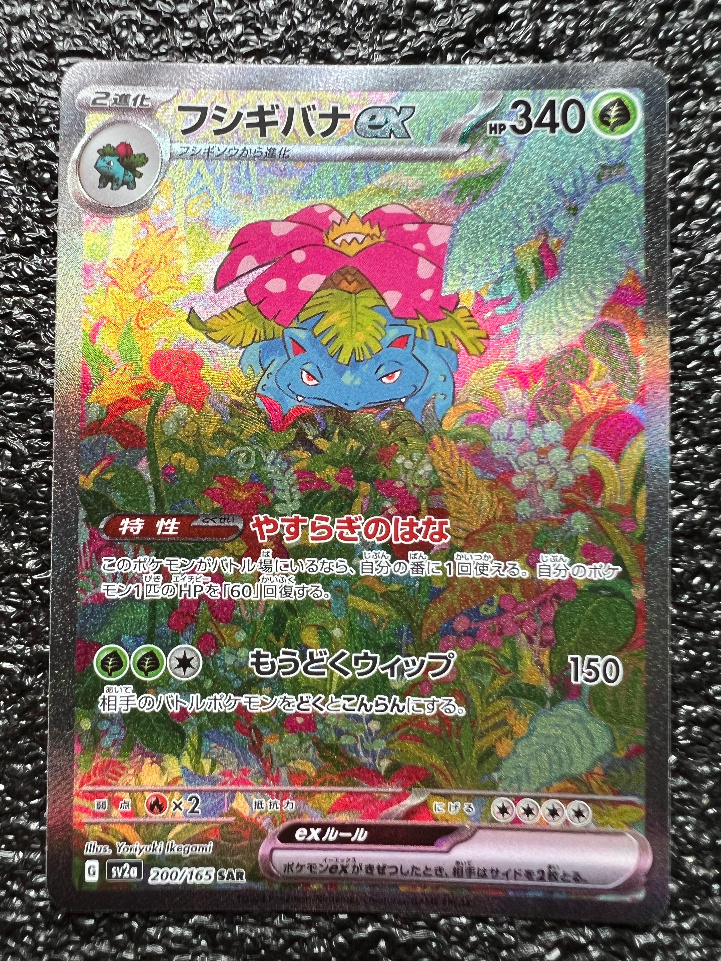 フシギバナex SAR[SV2a 200/165](強化拡張パック「ポケモンカード151」)
