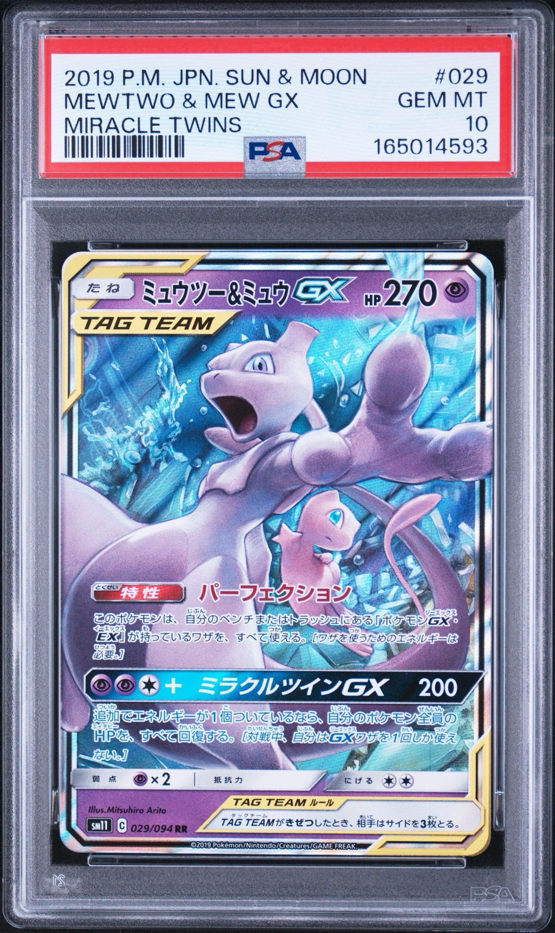 ミュウツー&ミュウGX RR [SM11 029/094](拡張パック「ミラクルツイン