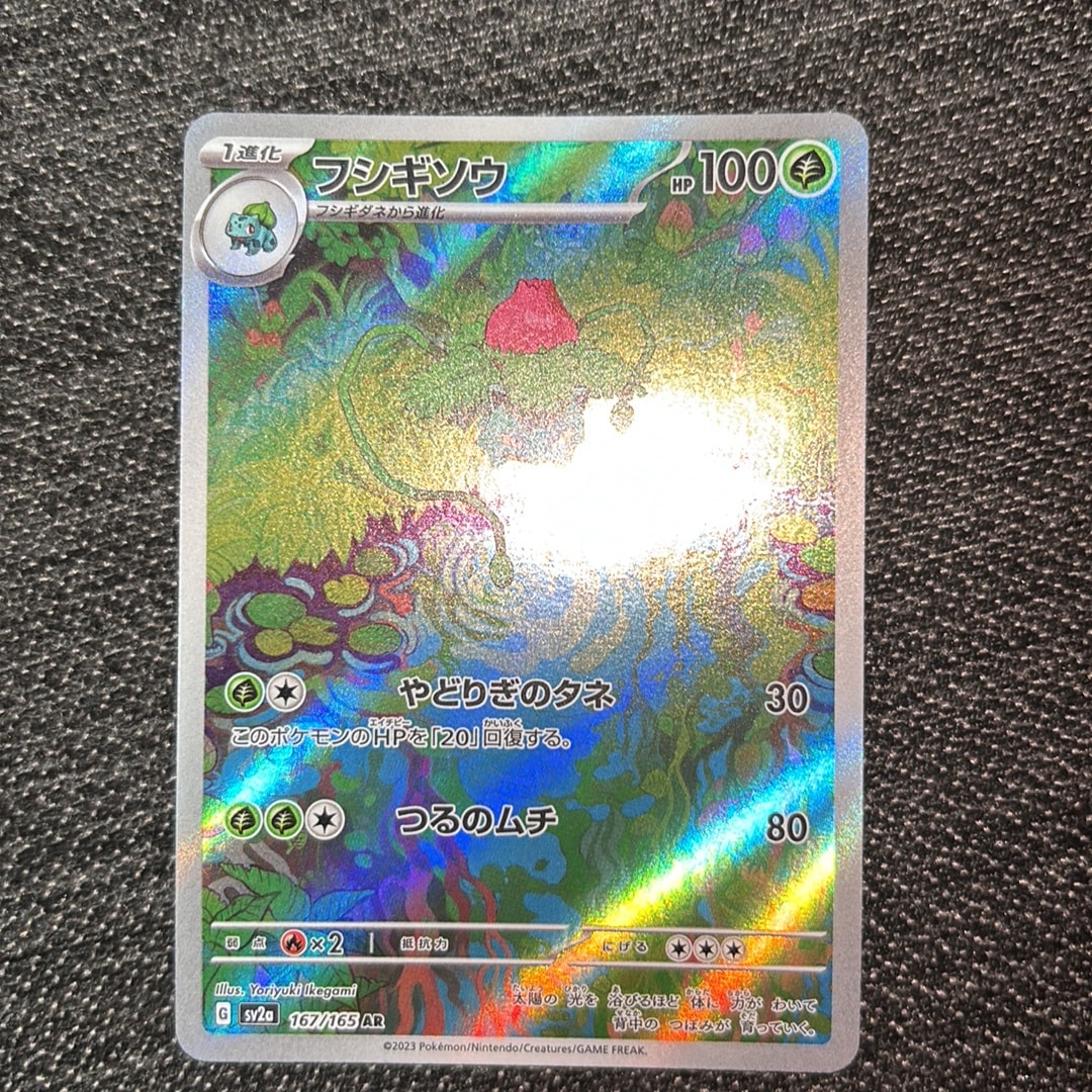 フシギソウ AR[SV2a 167/165](強化拡張パック「ポケモンカード151