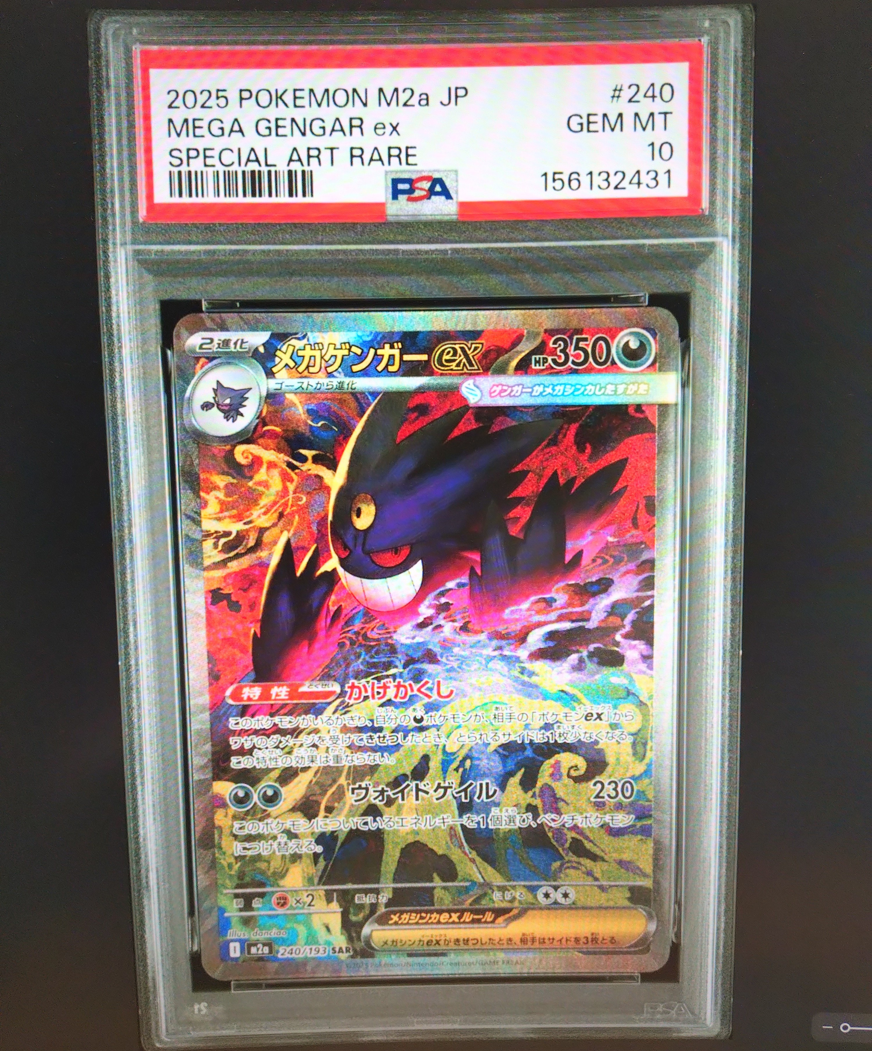 メガゲンガーex SAR [M2a 240/193](ハイクラスパック「MEGAドリームex」)