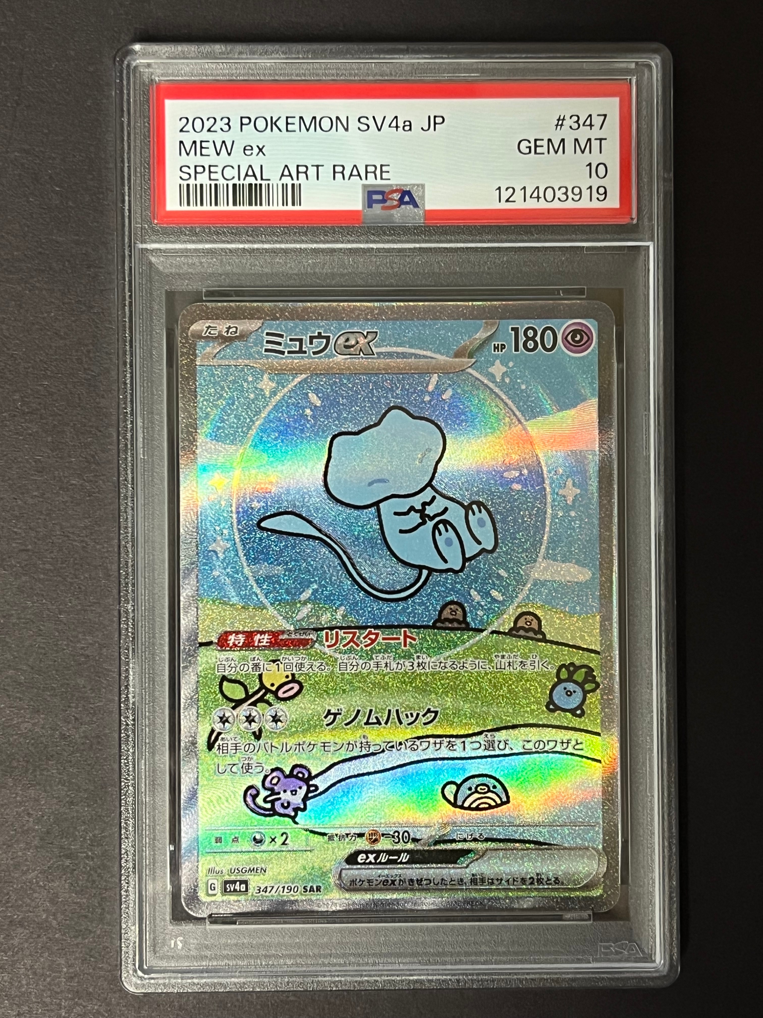 PSA10】ミュウex SAR [SV4a 347/190](ハイクラスパック「シャイニー