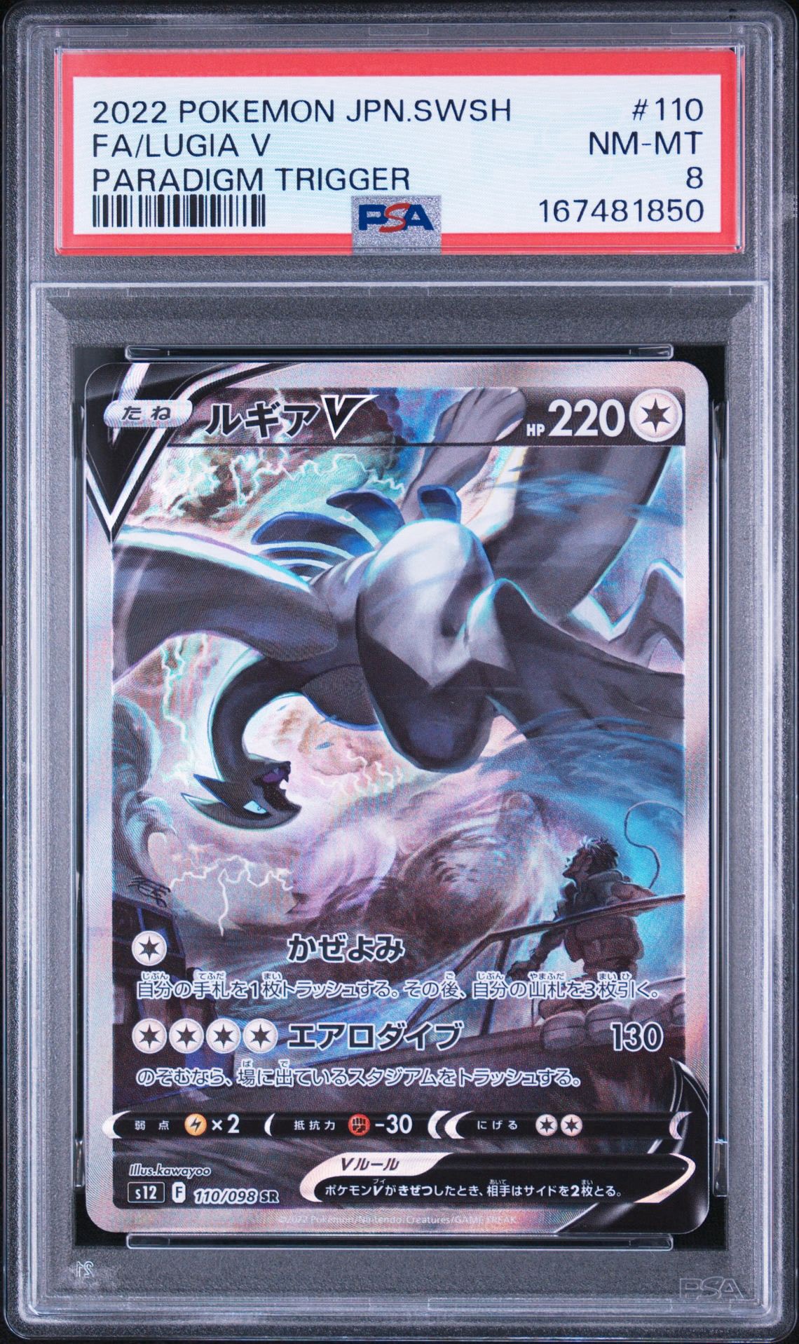 ルギアV SR:SA[s12 110/098](拡張パック「パラダイムトリガー」)通販