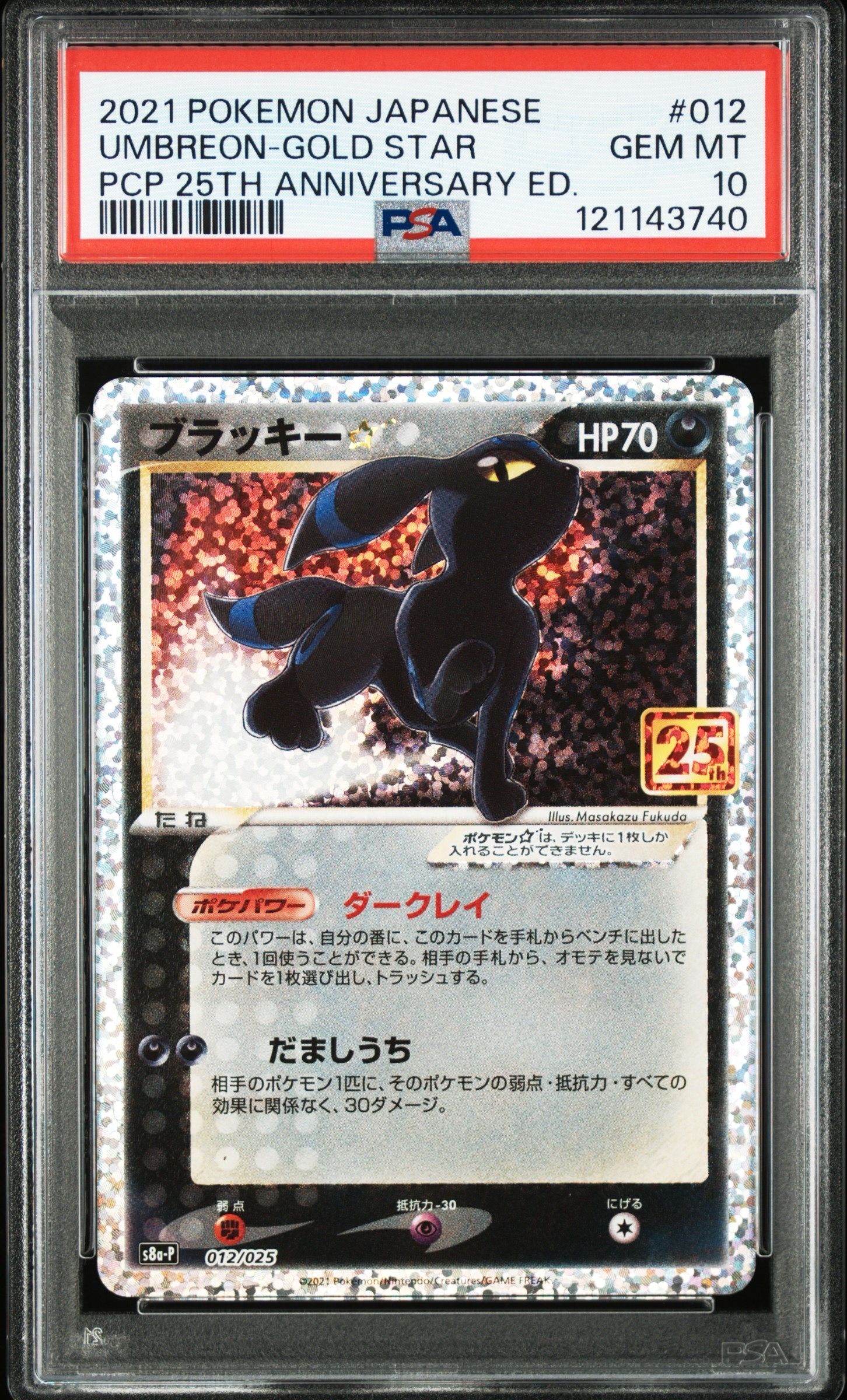 ブラッキー☆: プロモ[S8a-P 012/025](プロモカードパック 25th ANNIVERSARY edition)
