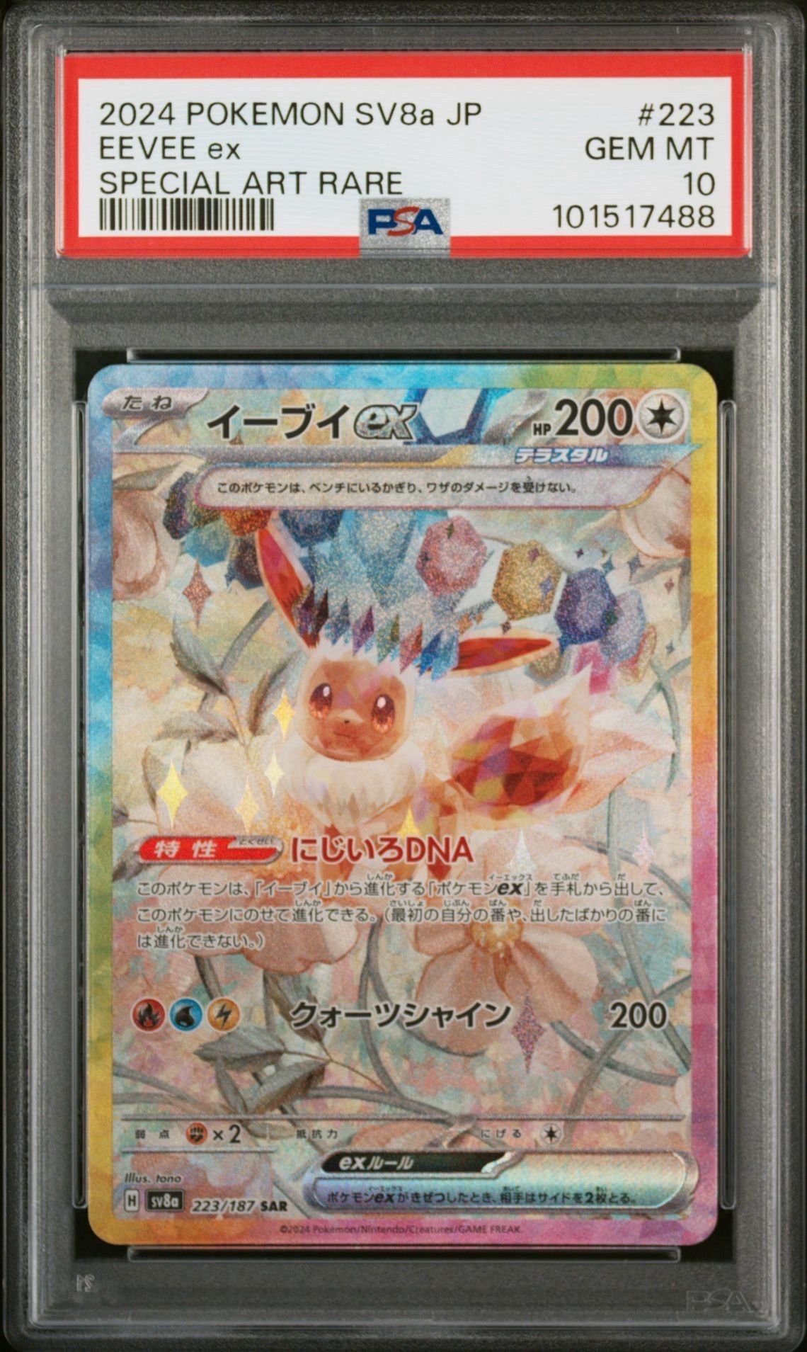 イーブイex SAR [SV8a 223/187](ハイクラスパック「テラスタルフェスex」)