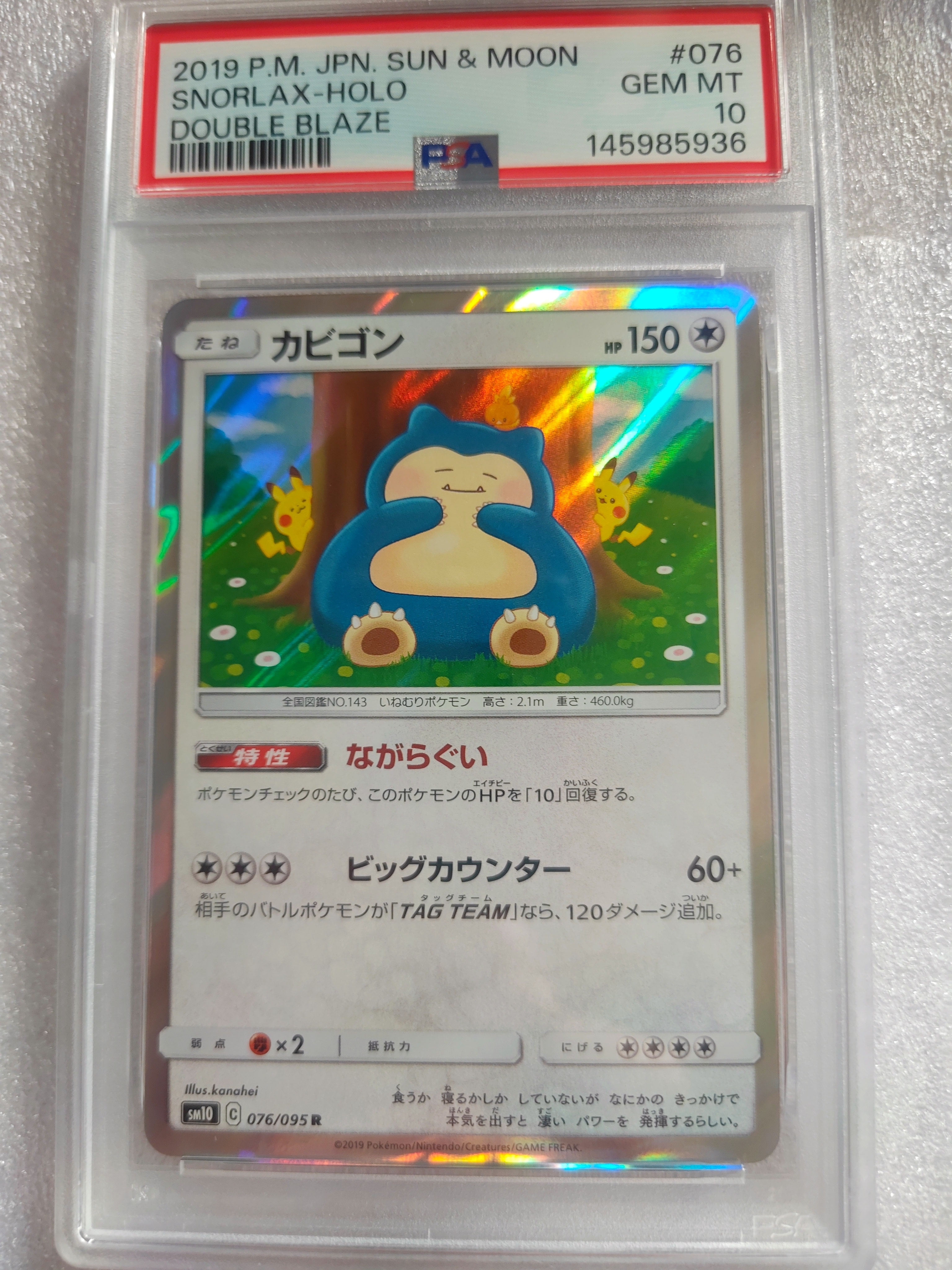 カビゴン R [SM10 076/095](拡張パック「ダブルブレイズ」)