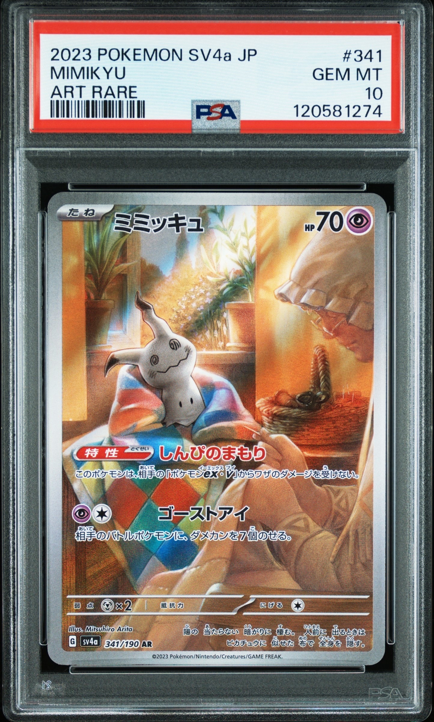 ミミッキュ AR [SV4a 341/190](ハイクラスパック「シャイニートレジャーex」)
