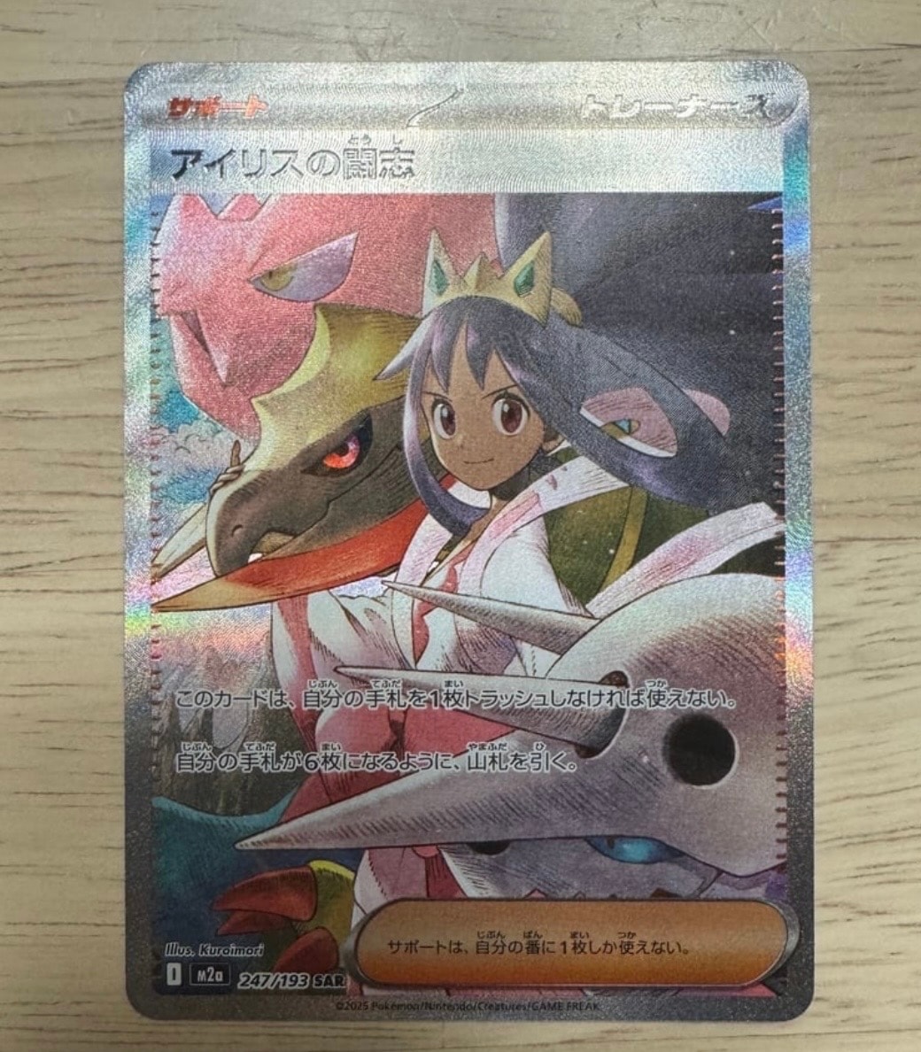 アイリスの闘志 SAR [M2a 247/193](ハイクラスパック「MEGAドリームex」)