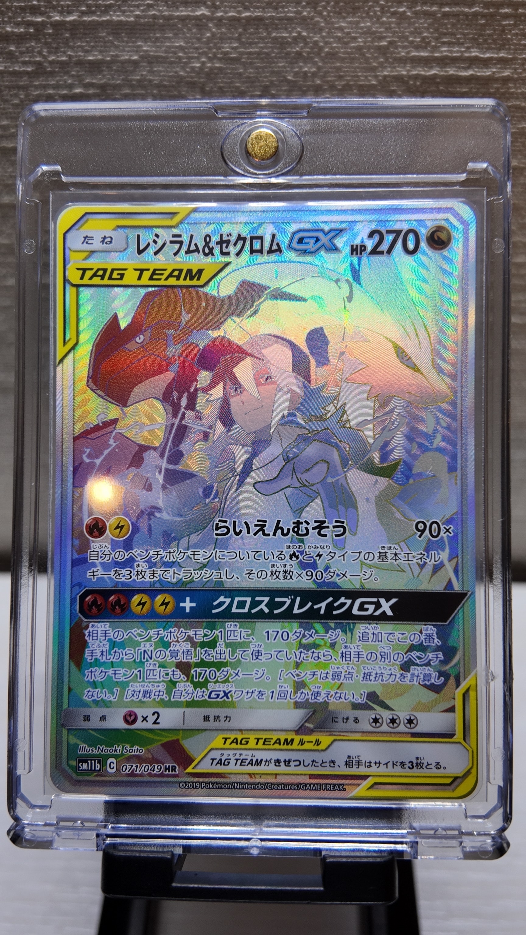 【美品】レシラム＆ゼクロムGX HR SM11b ドリームリーグ 071/049 レシラム＆ゼクロム GX (N) HR[SM11b 071/049](強化拡張パック