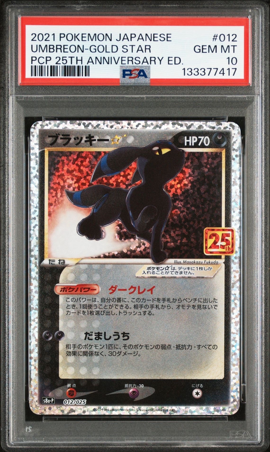 ブラッキー☆: プロモ[S8a-P 012/025](プロモカードパック 25th ANNIVERSARY edition)