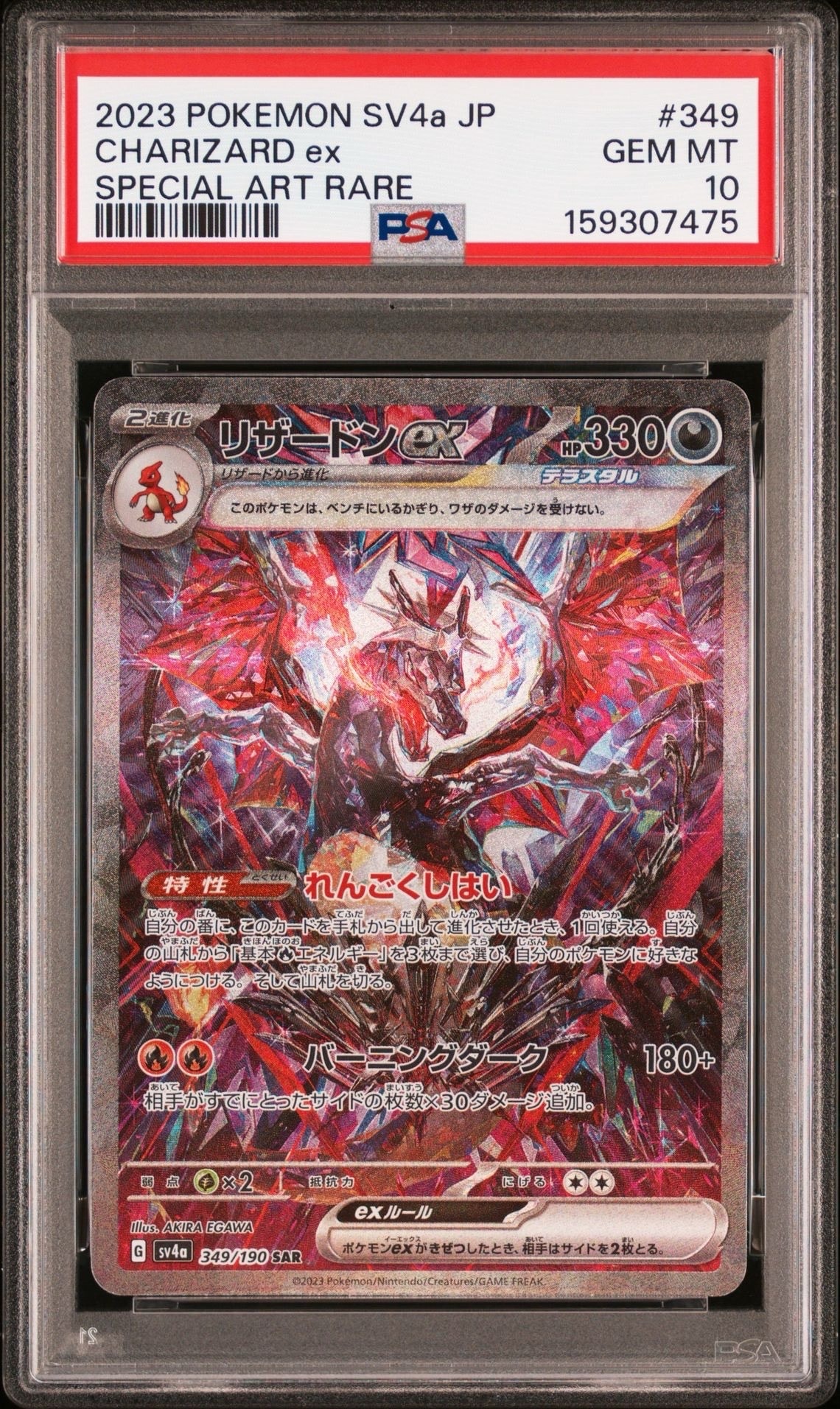 PSA10】リザードンex SAR [SV4a 349/190](ハイクラスパック