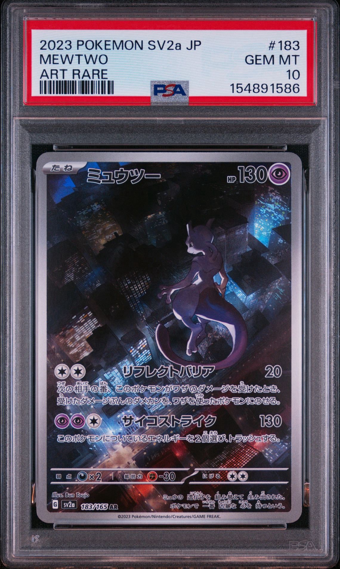 PSA10】ミュウツー AR[SV2a 183/165](強化拡張パック「ポケモンカード
