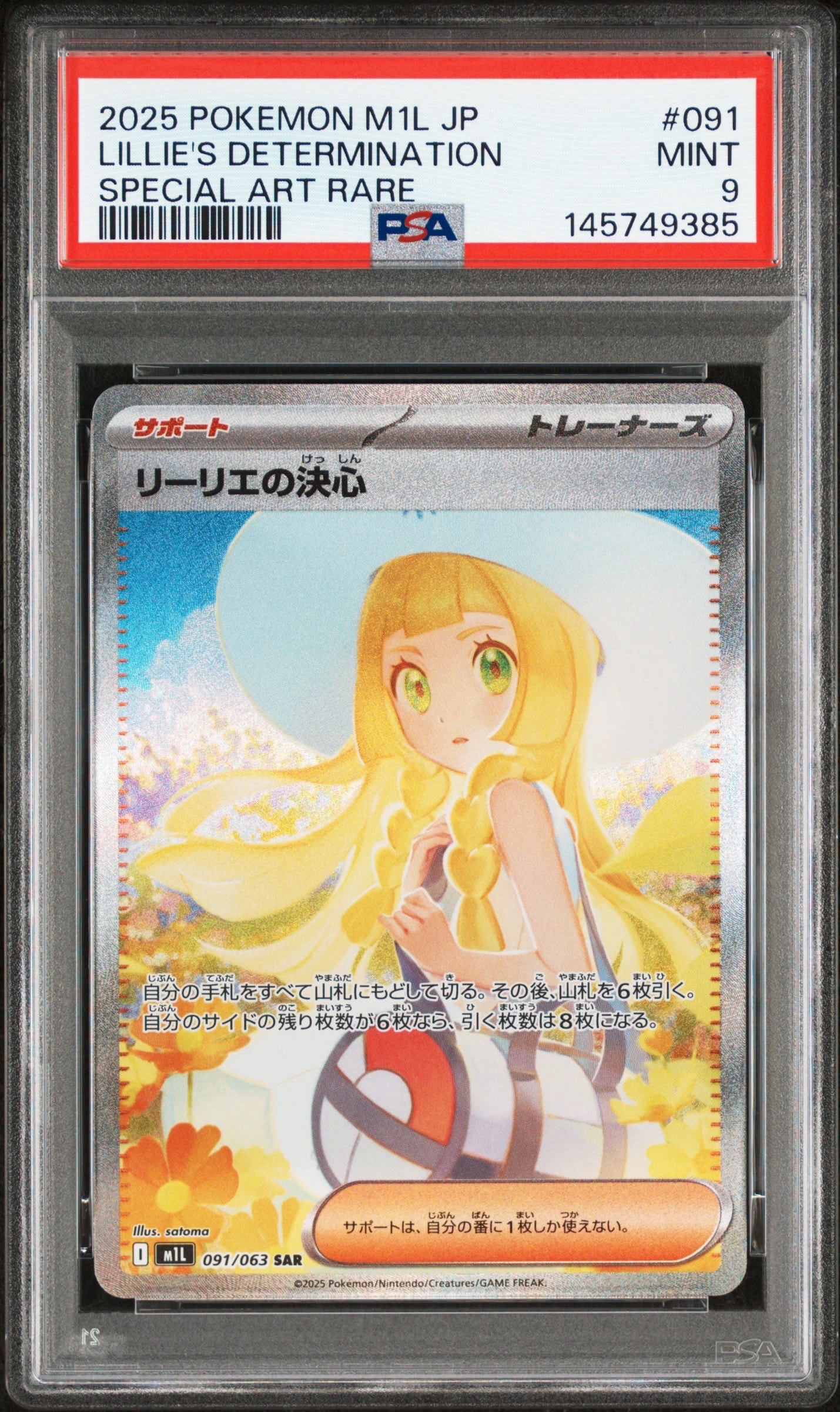 リーリエの決心 SAR [M1L 091/063](拡張パック「メガブレイブ」)