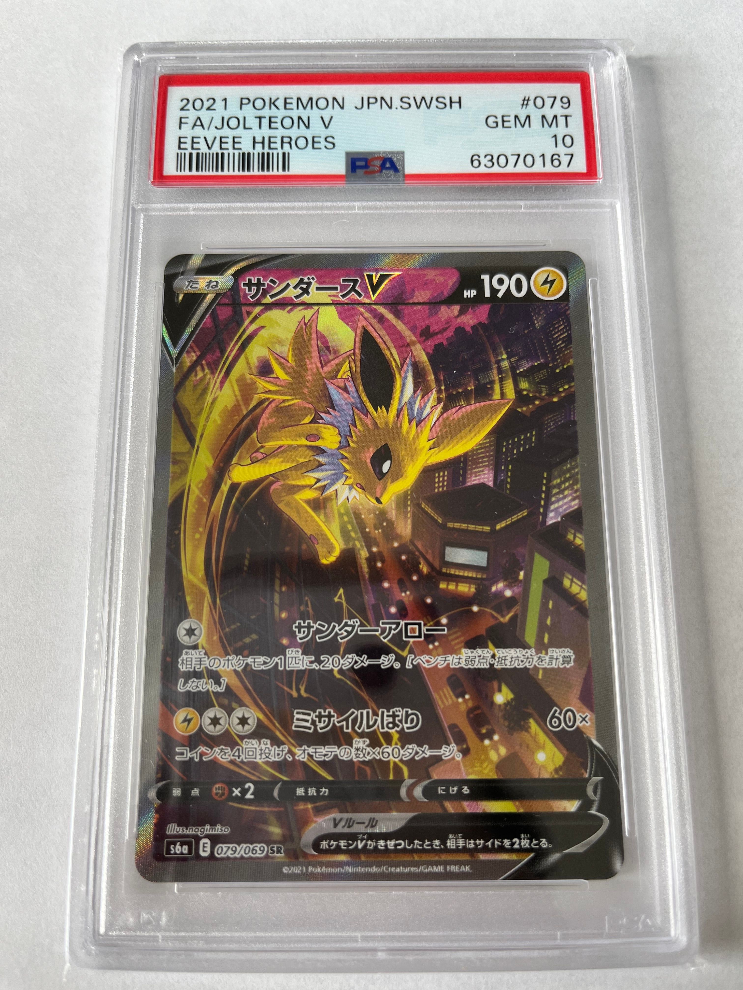 サンダースV SR: SA[S6a 079/069](強化拡張パック「イーブイヒーローズ」)