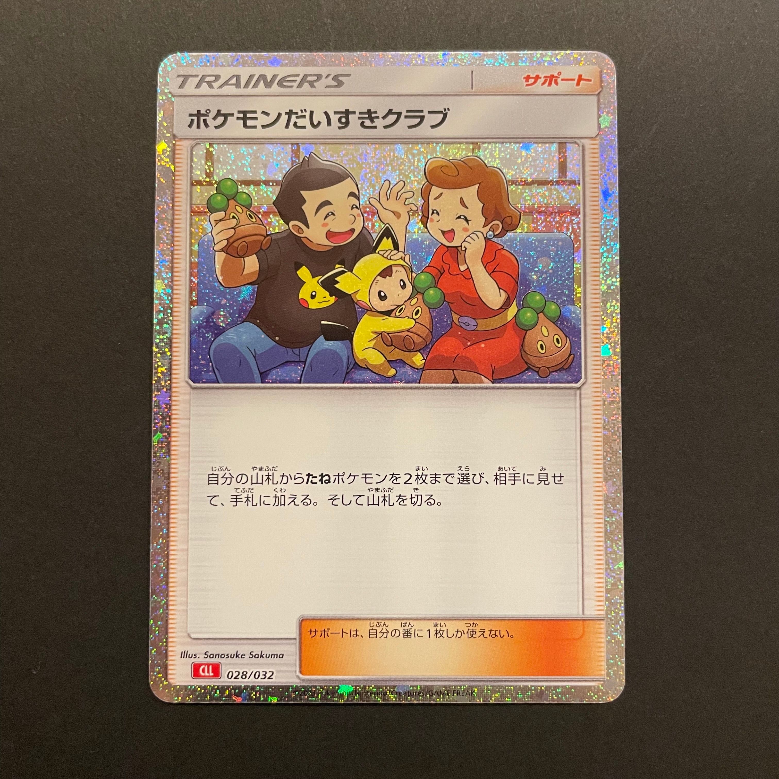 ポケモンだいすきクラブ [CLL 028/032](ポケモンカードゲーム Classic)
