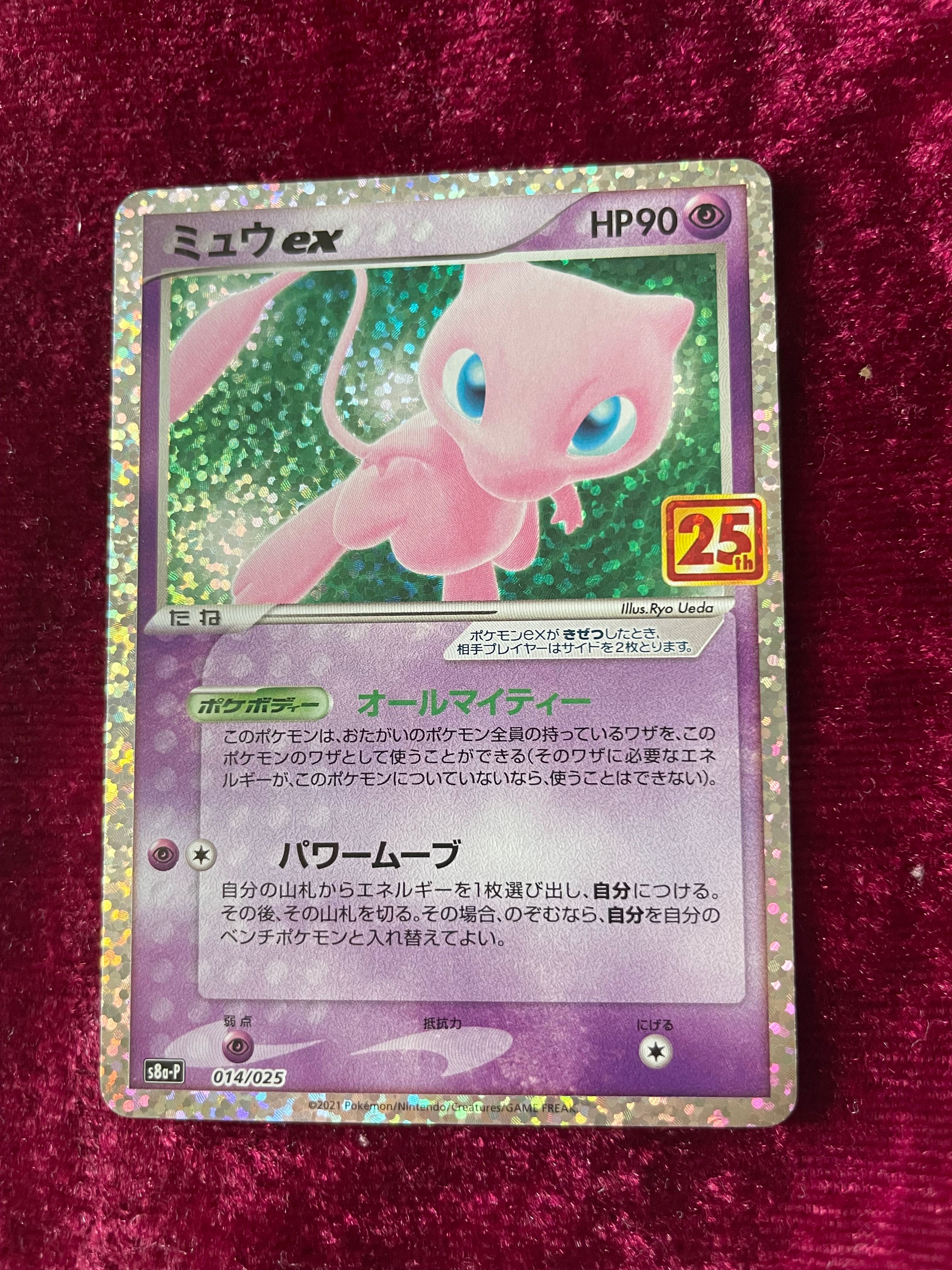 ミュウex: プロモ[S8a-P 014/025](プロモカードパック 25th ANNIVERSARY edition)
