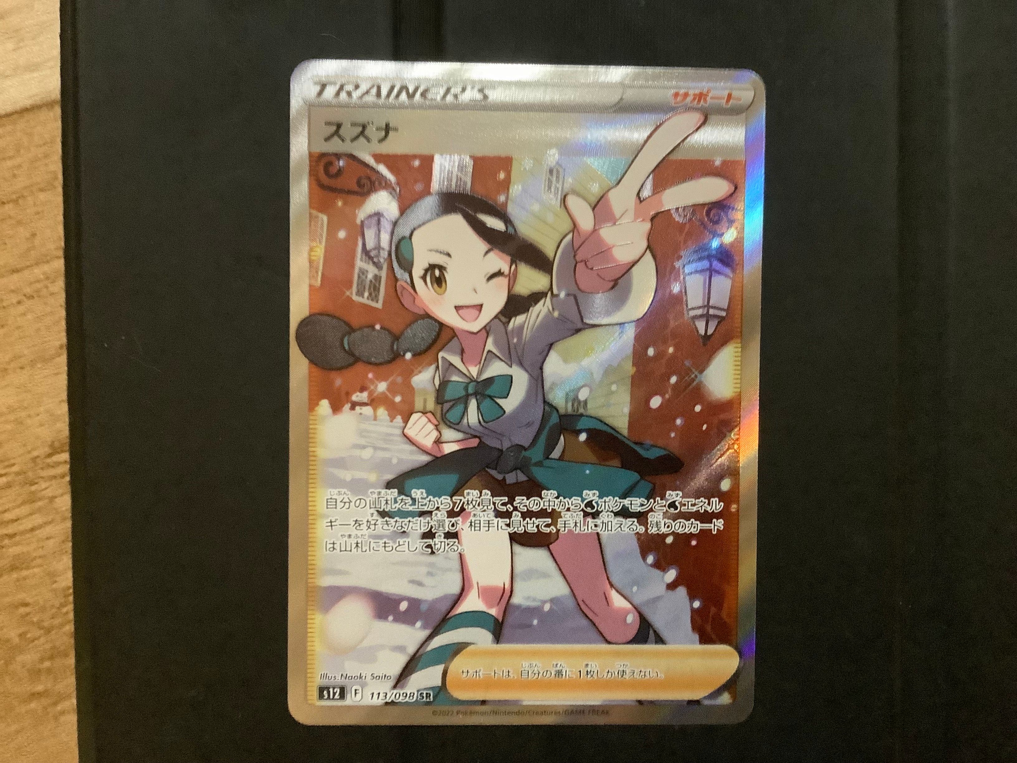 スズナ SR[s12 113/098](拡張パック「パラダイムトリガー」)