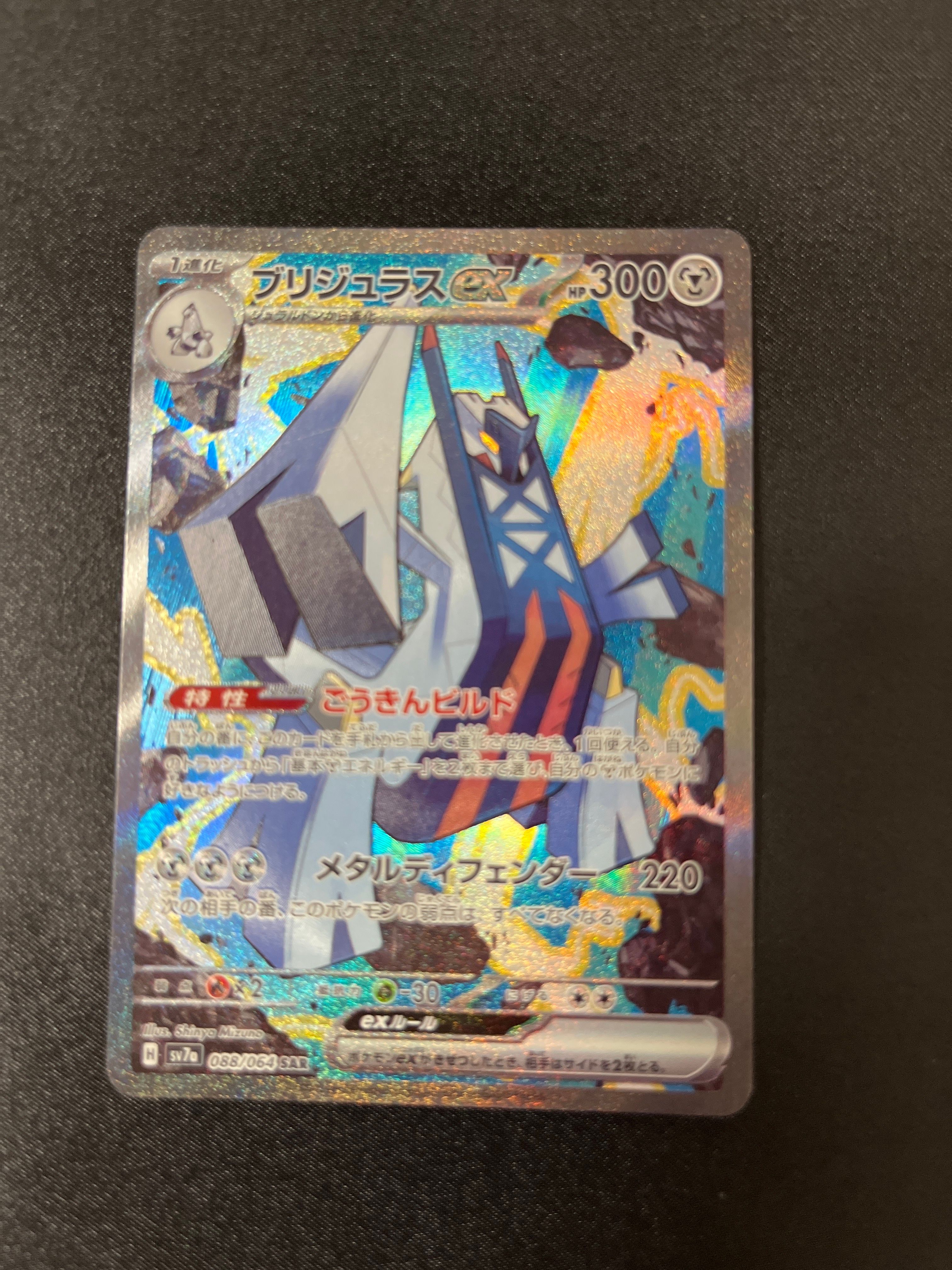 ブリジュラスex SAR [SV7a 088/064](強化拡張パック「楽園ドラゴーナ」)