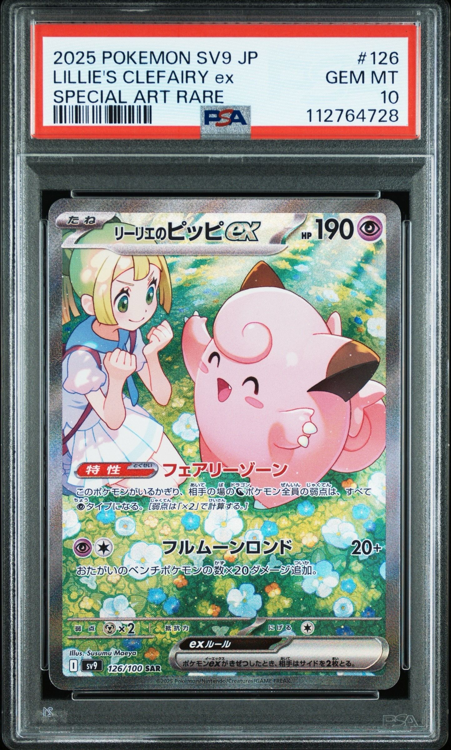 リーリエのピッピex SAR [SV9 126/100](拡張パック「バトルパートナーズ」)