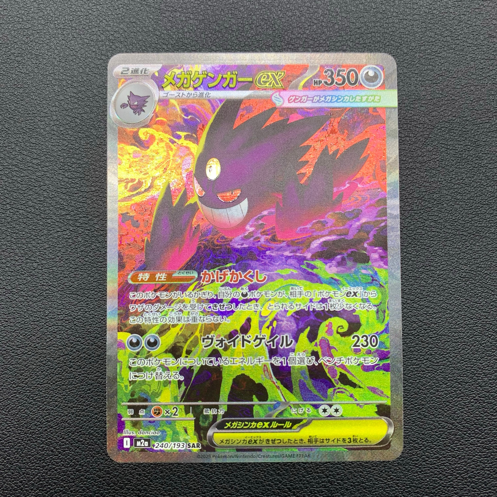 メガゲンガーex SAR [M2a 240/193](ハイクラスパック「MEGAドリームex」)