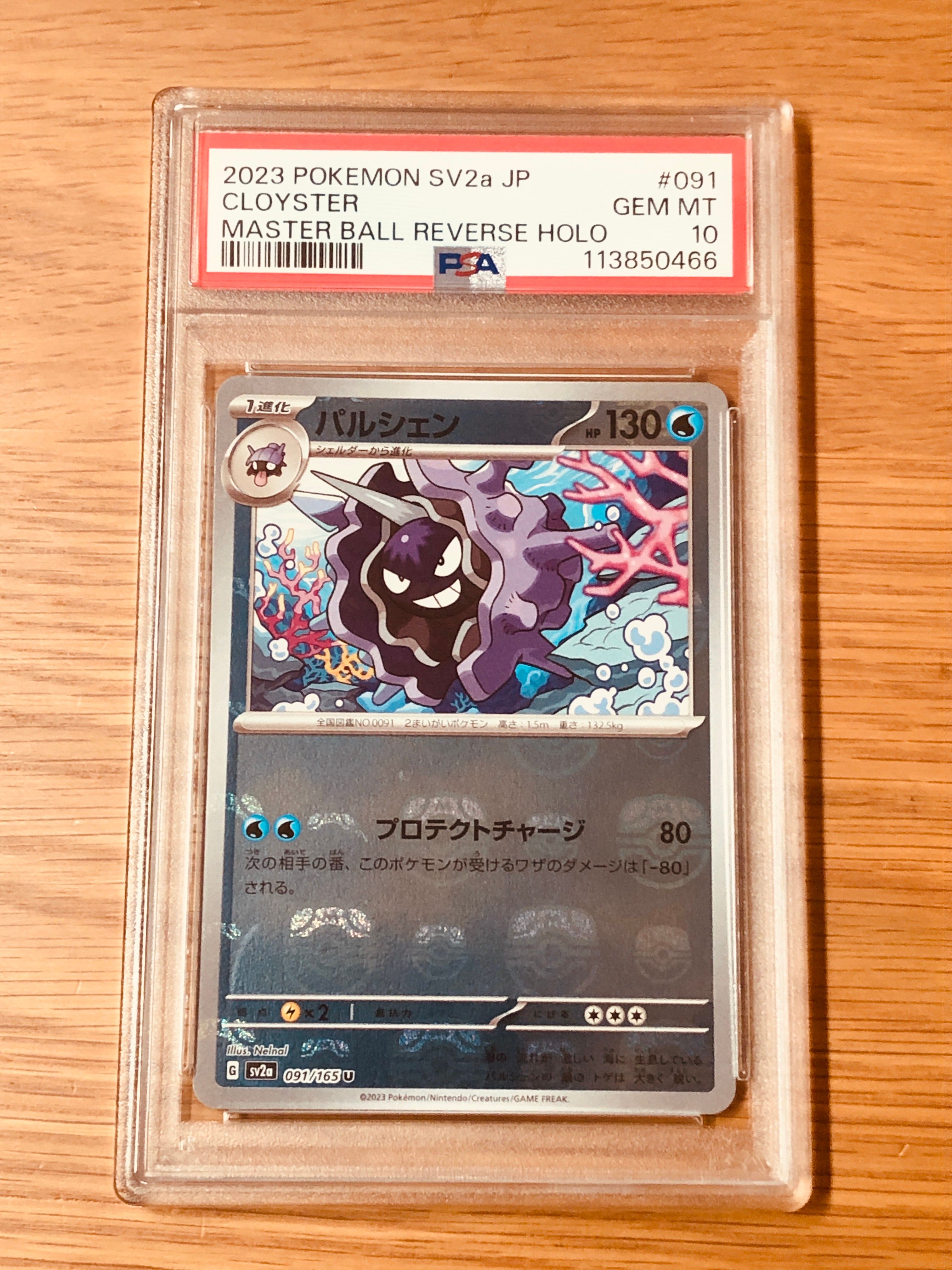 パルシェン U: マスターボールミラー[SV2a 091/165](強化拡張パック「ポケモンカード151」)
