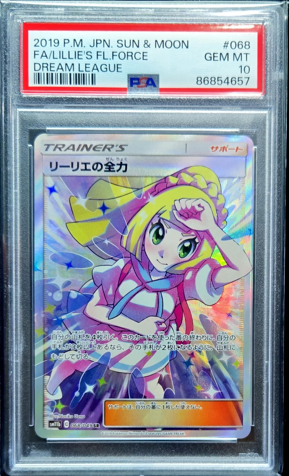 リーリエの全力 SR[SM11b 068/049](強化拡張パック「ドリームリーグ」)