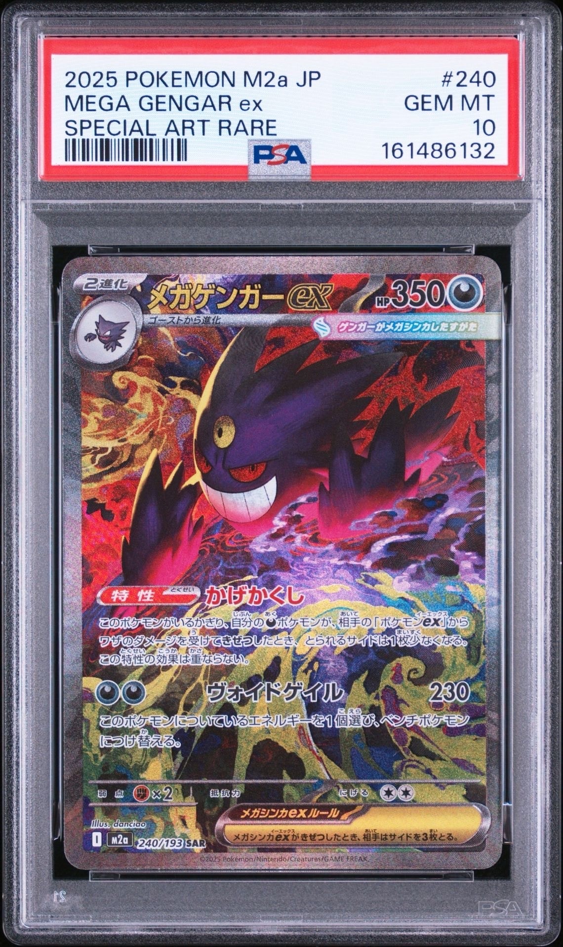 メガゲンガーex SAR [M2a 240/193](ハイクラスパック「MEGAドリームex」)