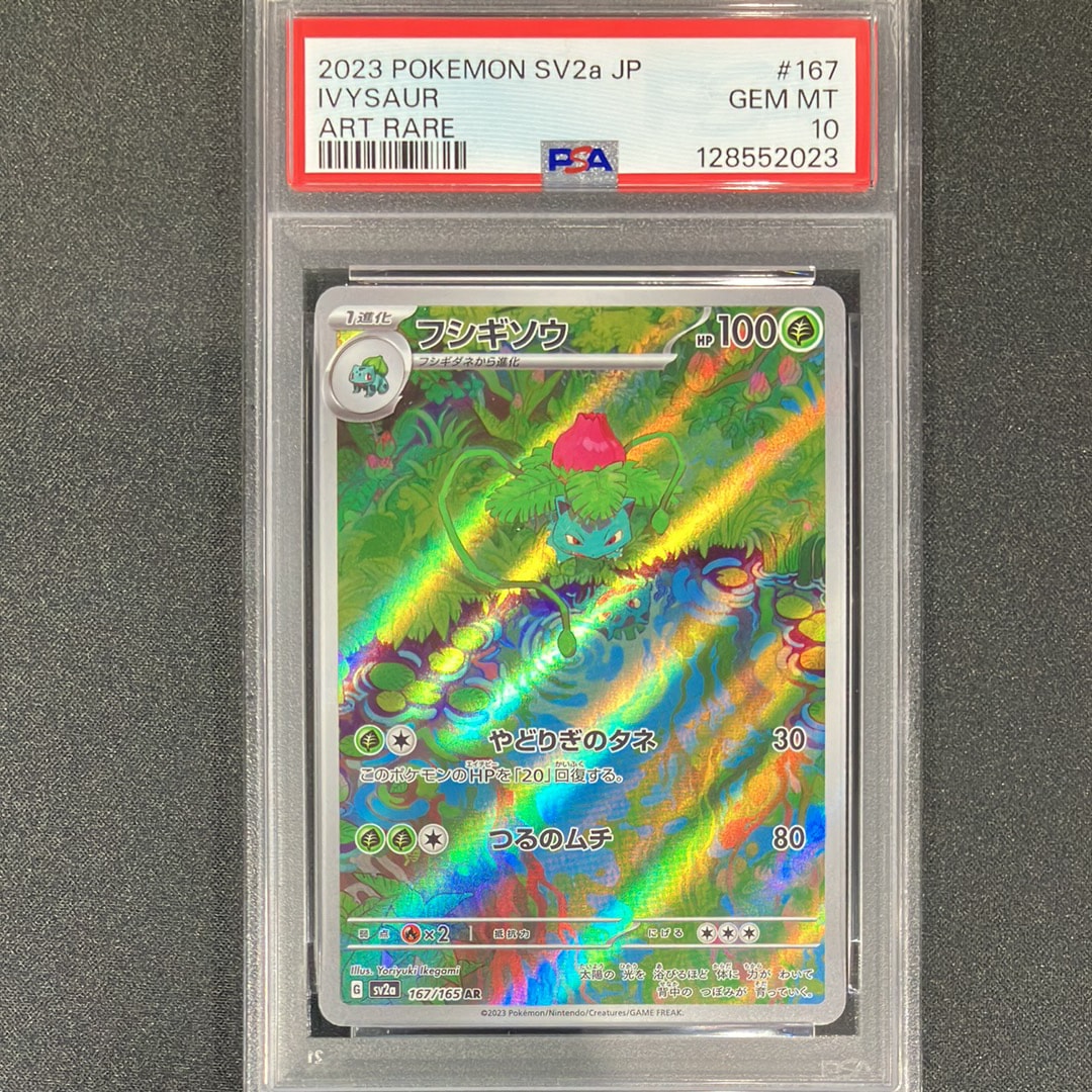 フシギソウ AR[SV2a 167/165](強化拡張パック「ポケモンカード151」)