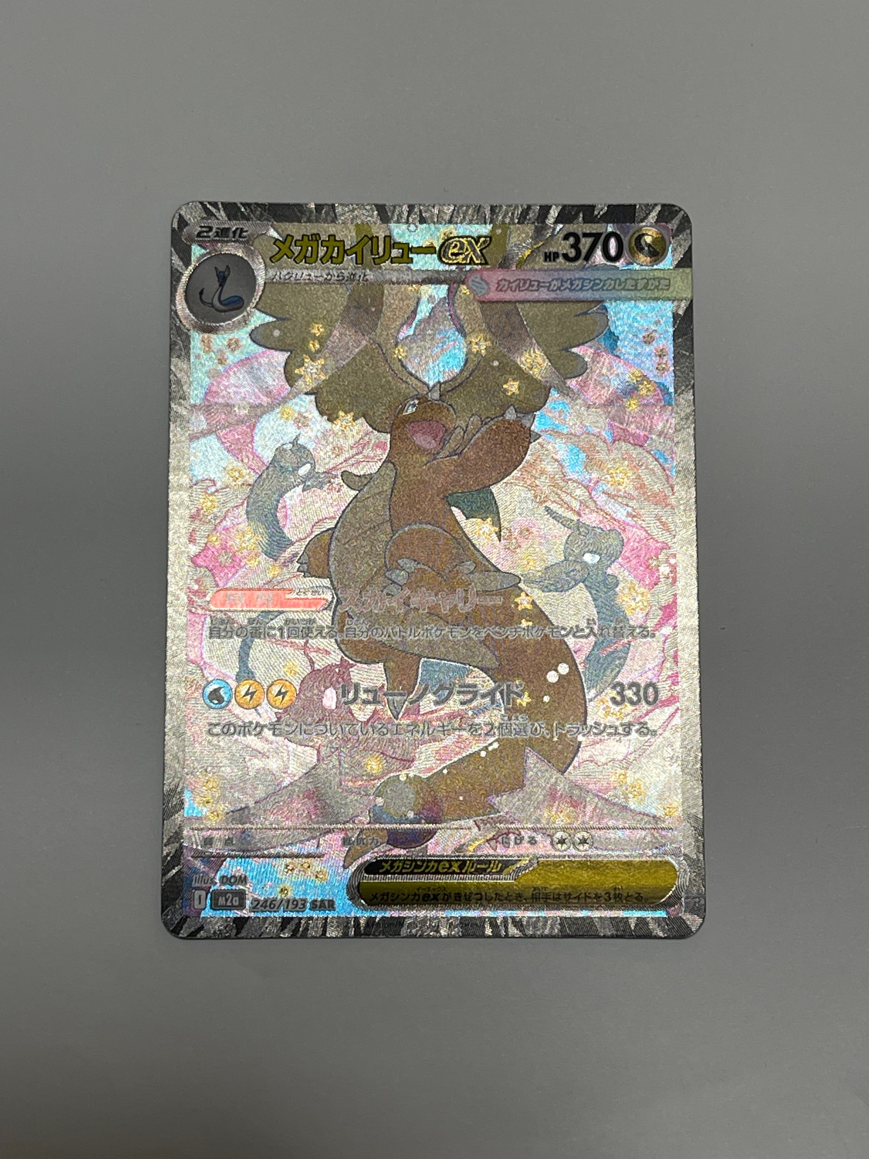 メガカイリューex SAR [M2a 246/193](ハイクラスパック「MEGAドリームex」)
