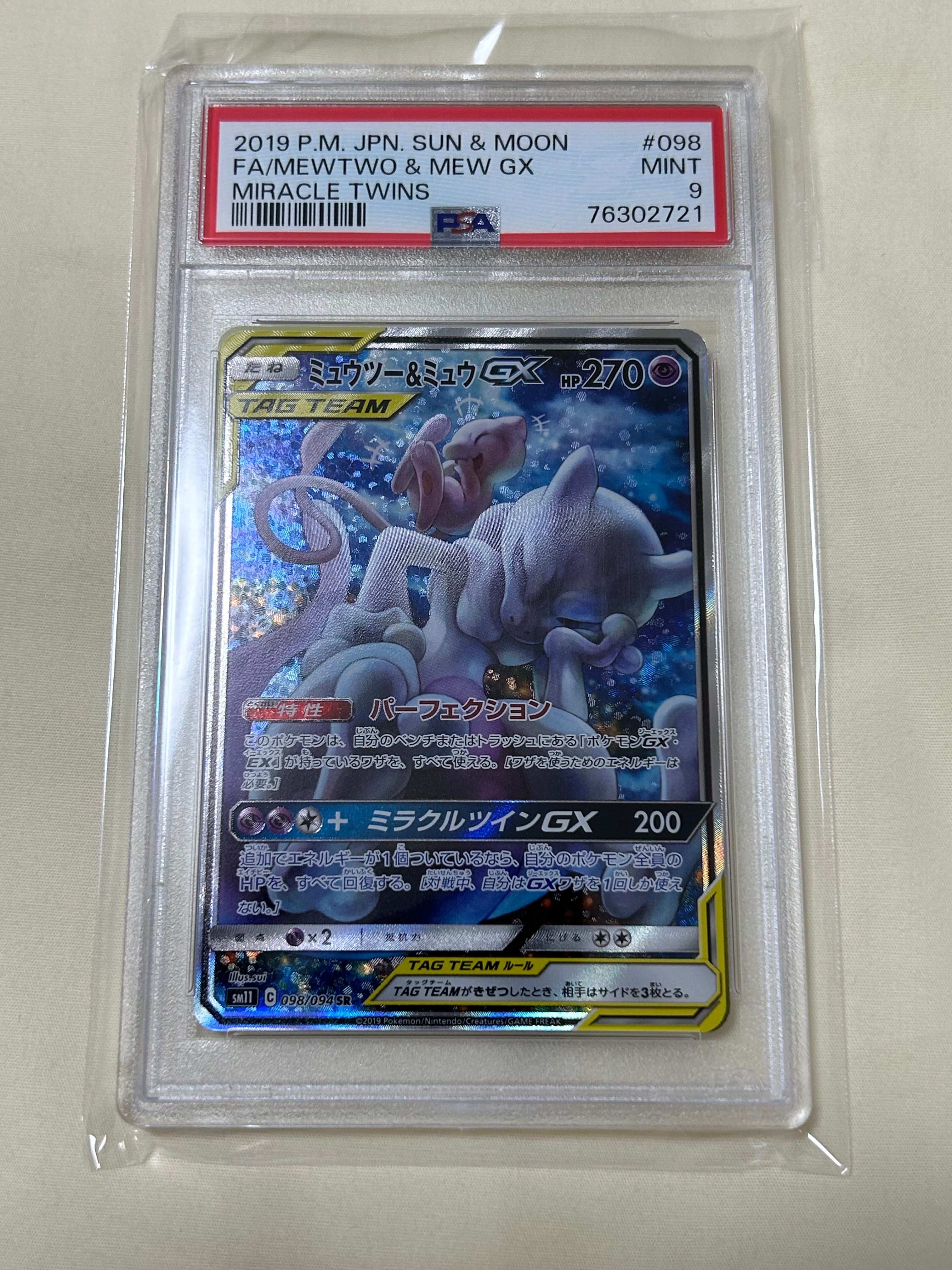 ミュウツー&ミュウGX SR: SA[SM11 098/094](拡張パック「ミラクルツイン」)