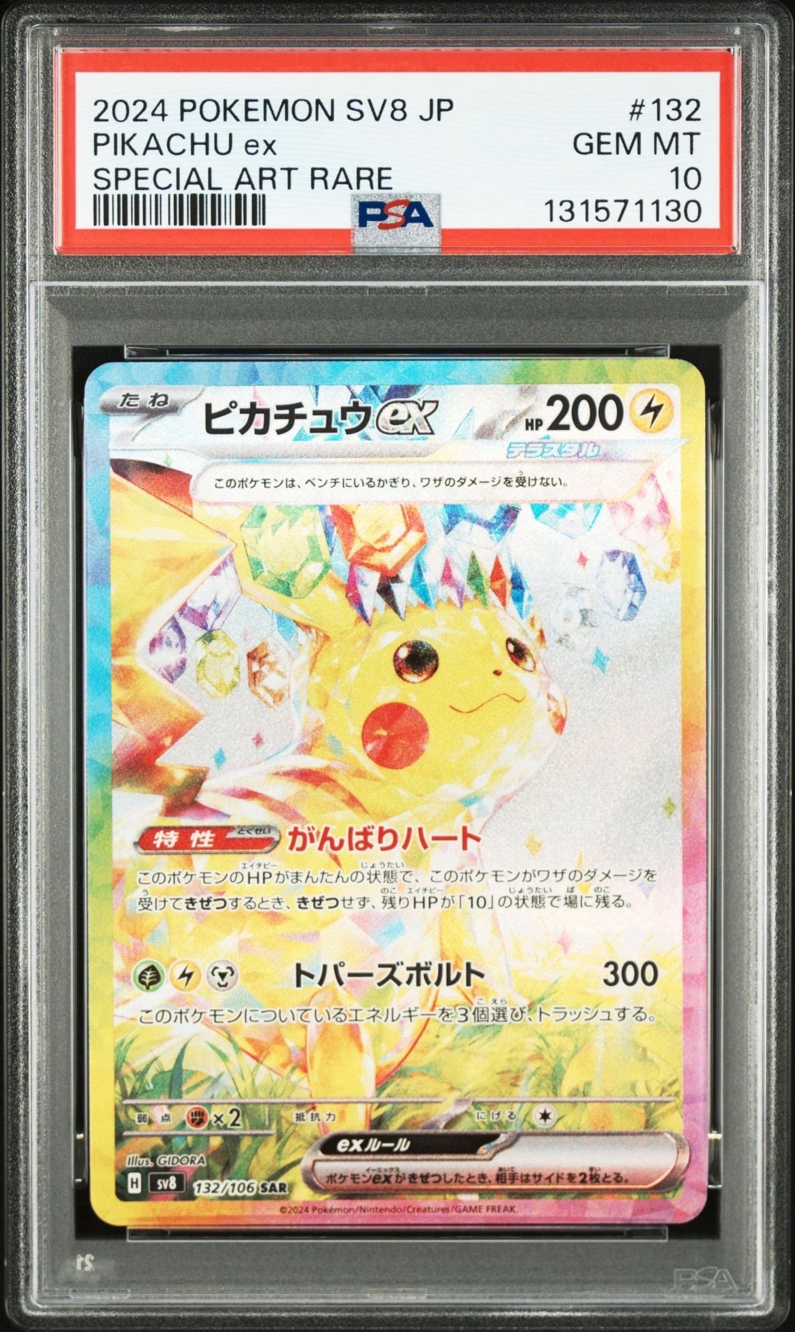 ピカチュウex SAR [SV8 132/106](拡張パック「超電ブレイカー」)