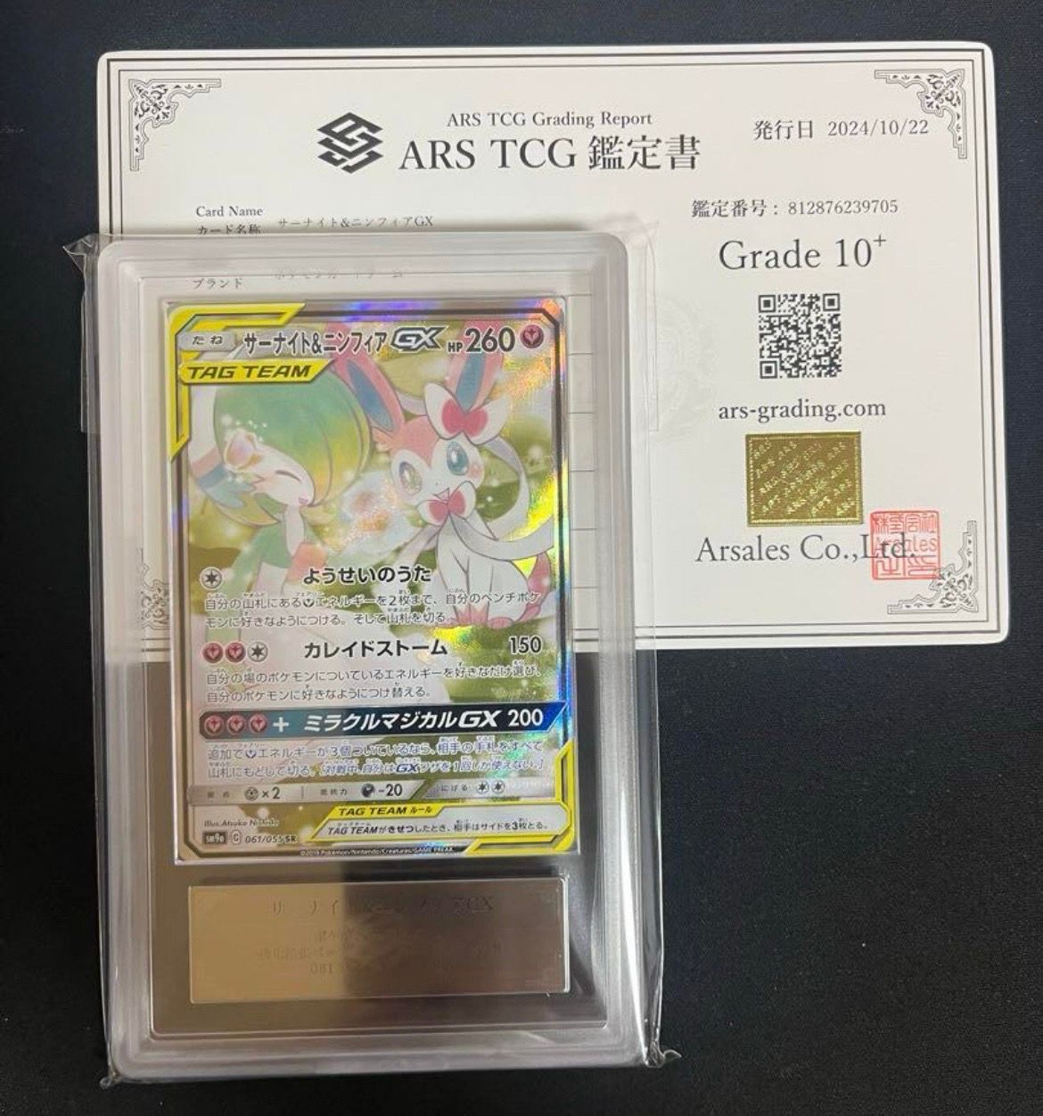 サーナイト&ニンフィアGX SR: SA[SM9a 061/055](強化拡張パック「ナイトユニゾン」)