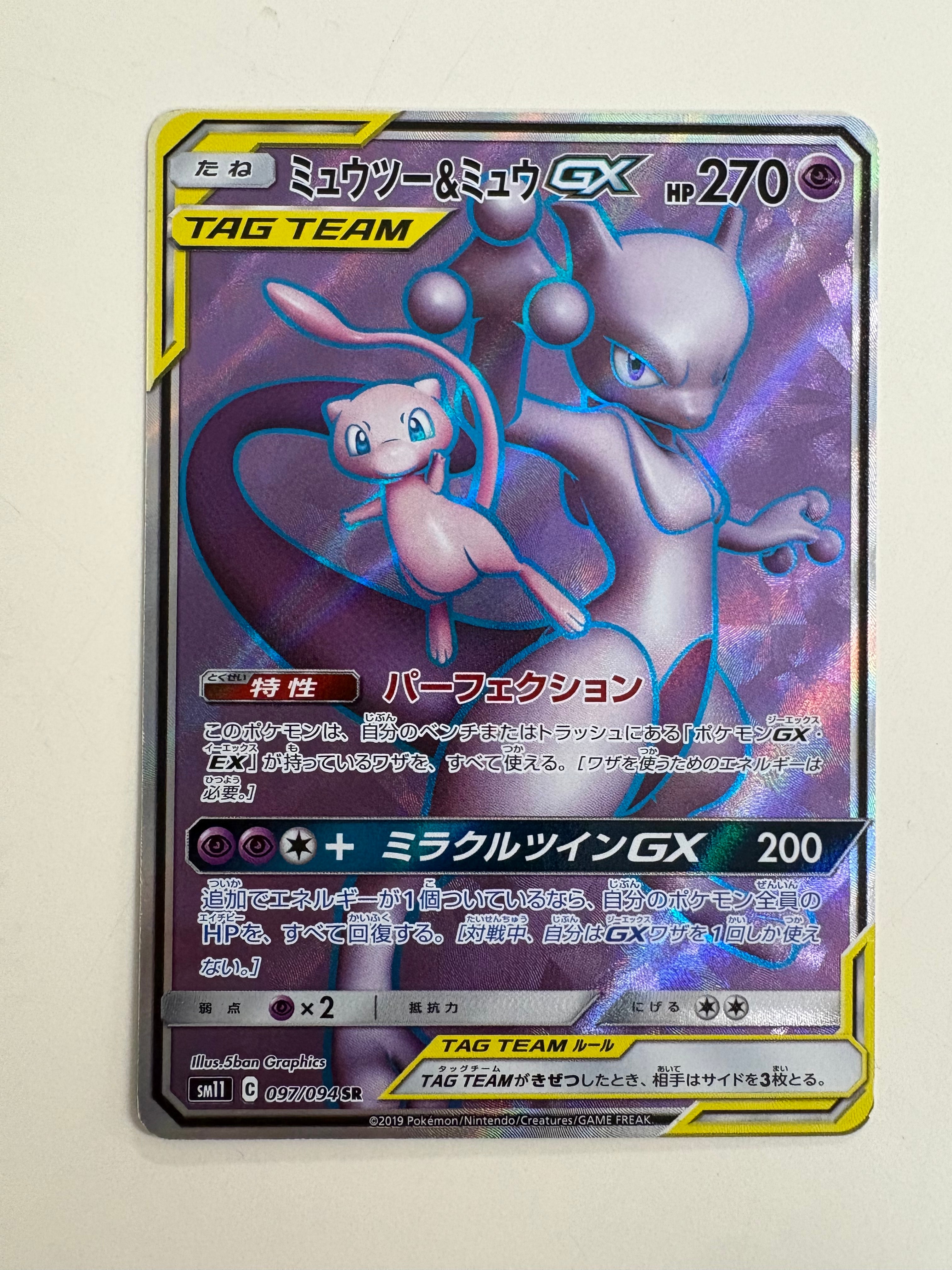 ミュウツー&ミュウGX SR[SM11 097/094](拡張パック「ミラクルツイン