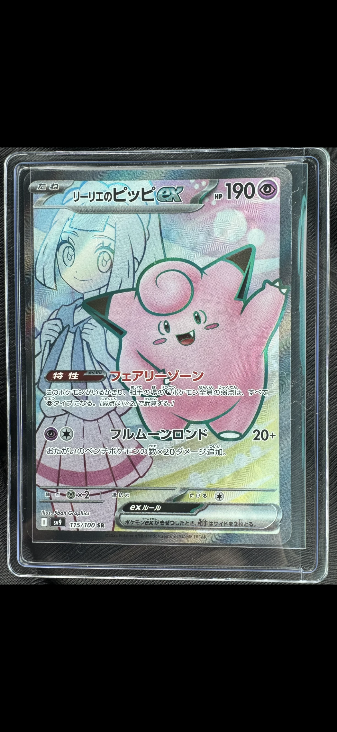 リーリエのピッピex SR [SV9 115/100](拡張パック「バトルパートナーズ」)