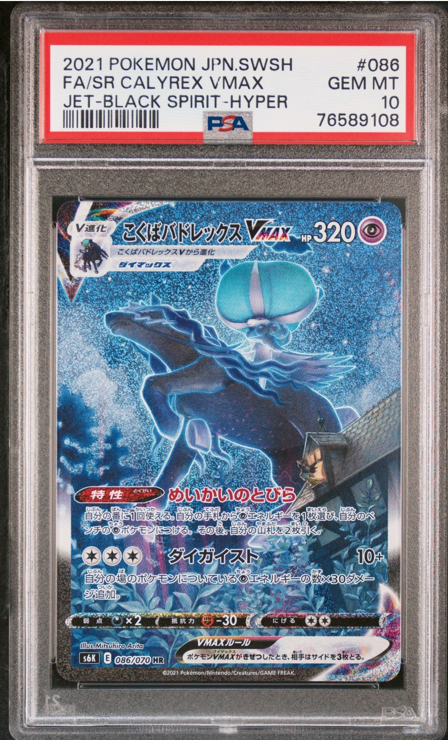 こくばバドレックスVMAX HR: SA[S6K 086/070](拡張パック「漆黒の