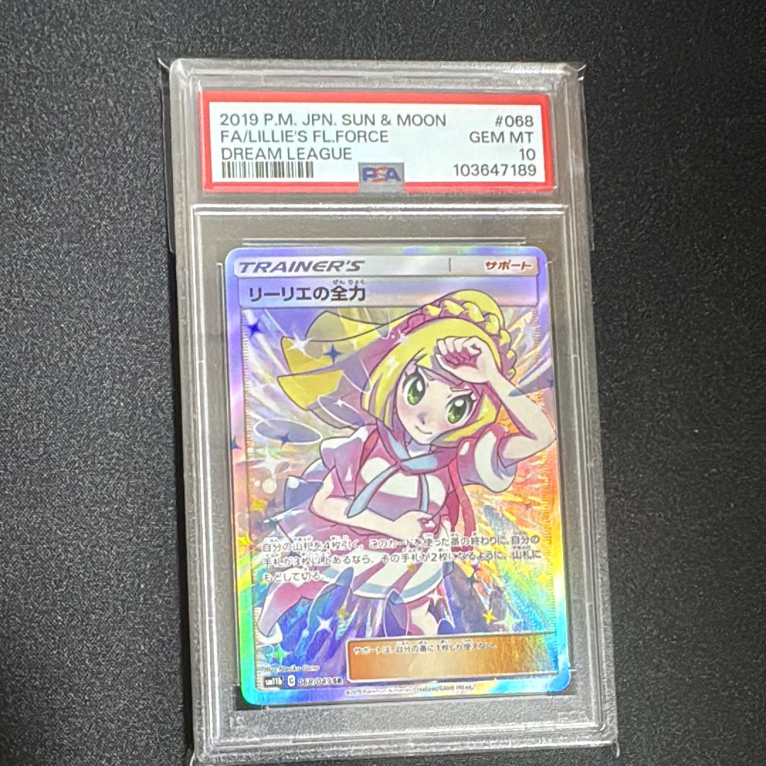 リーリエの全力 SR[SM11b 068/049](強化拡張パック「ドリームリーグ」)