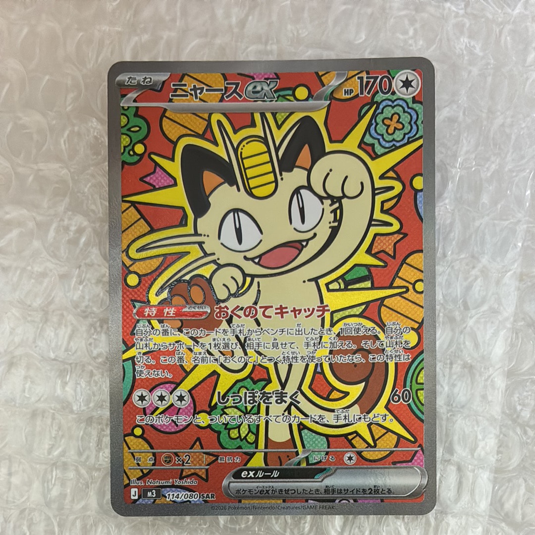 ニャースex SAR [M3 114/080](拡張パック「ムニキスゼロ」)