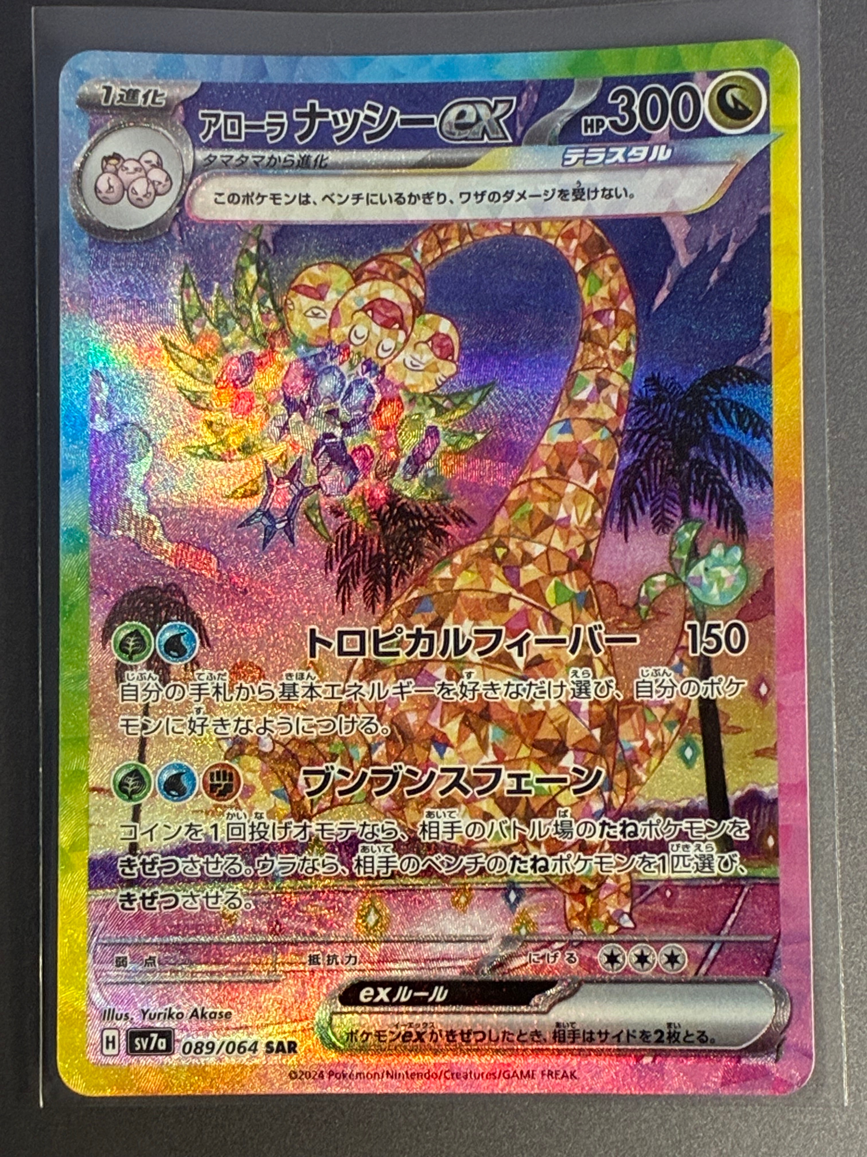 PSA10】アローラナッシーex SAR [SV7a 089/064](強化拡張パック「楽園