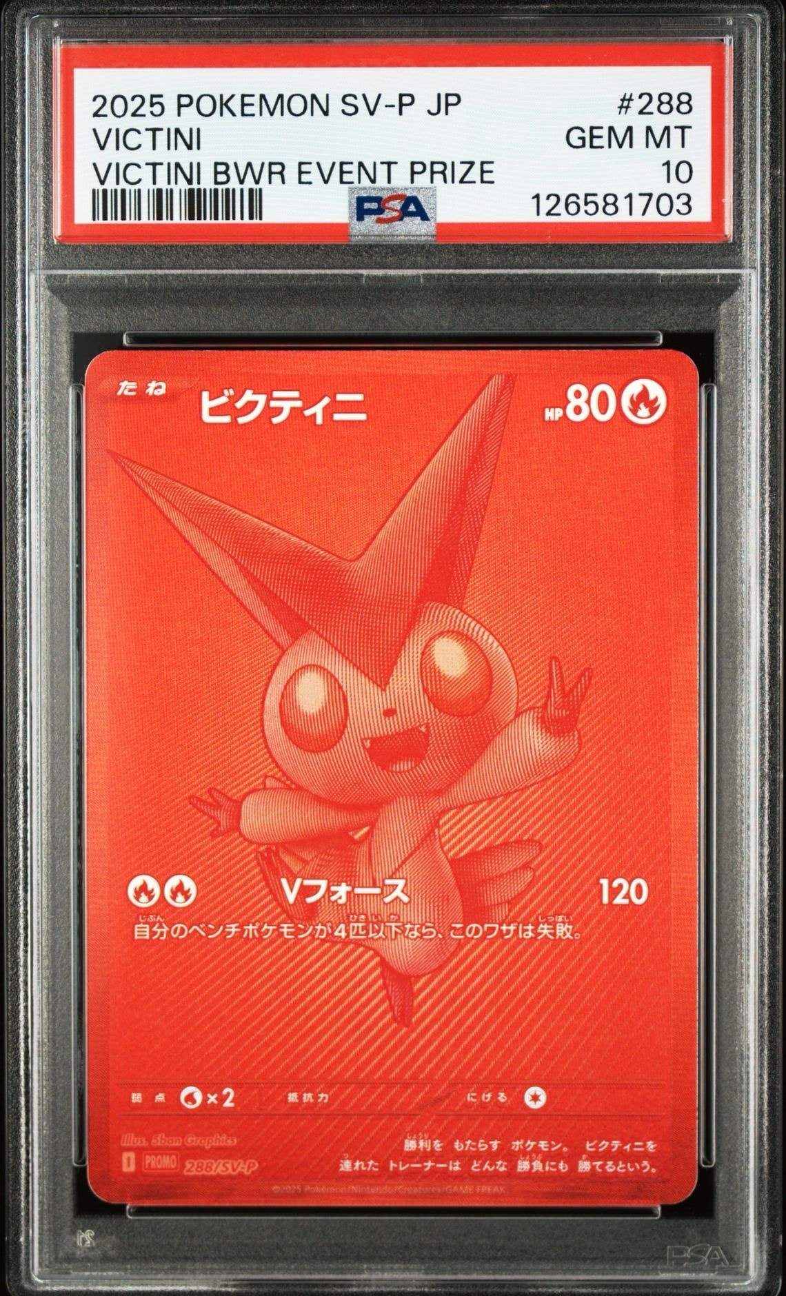 ビクティニ P [SV-P 288](プロモーションカード「ビクティニBWR争奪戦 上位賞 / おうちでブラックボルト・ホワイトフレア デッキ構築戦キャンペーン)