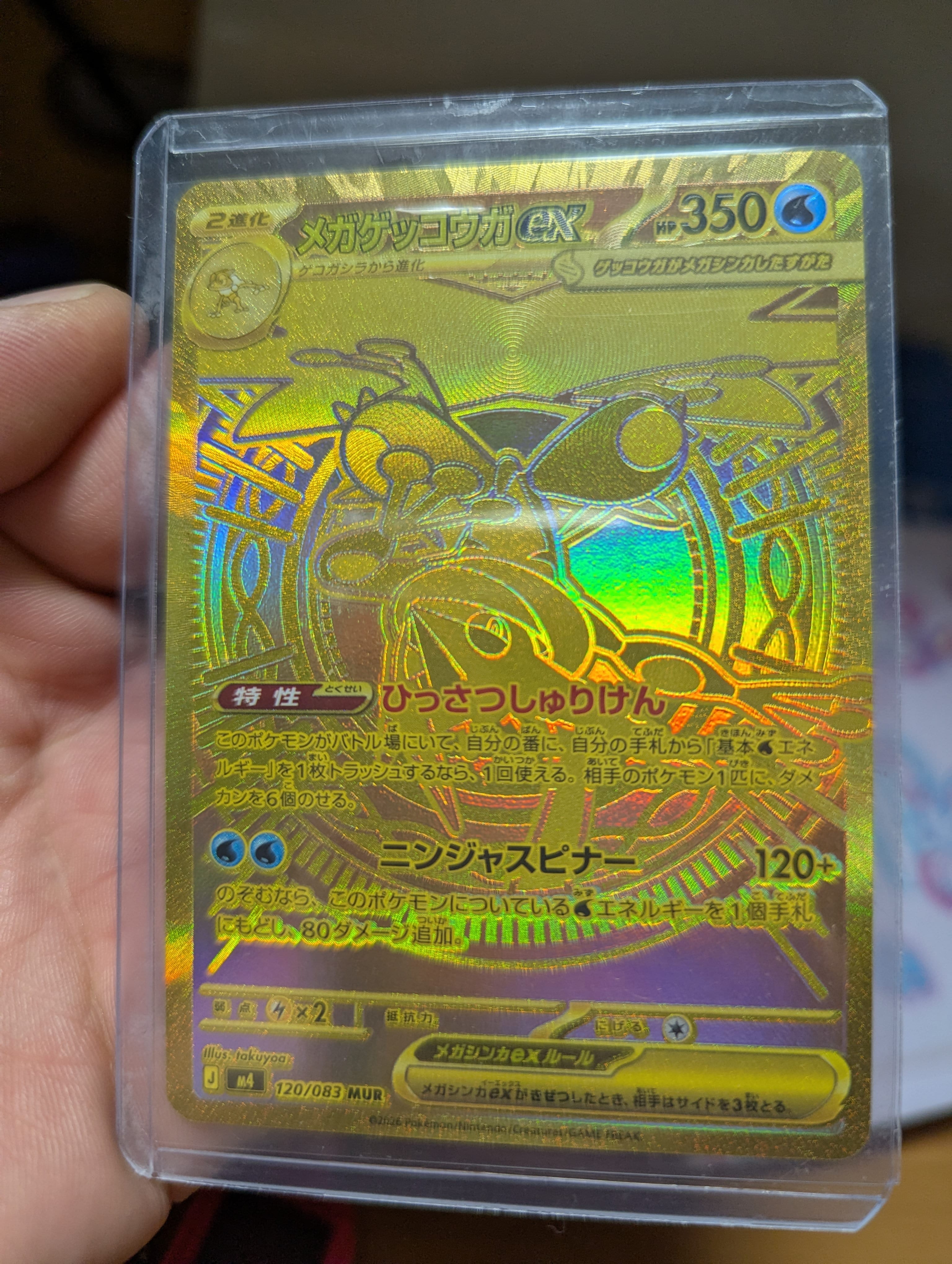 メガゲッコウガex MUR [M4 120/083](拡張パック「ニンジャスピナー」)