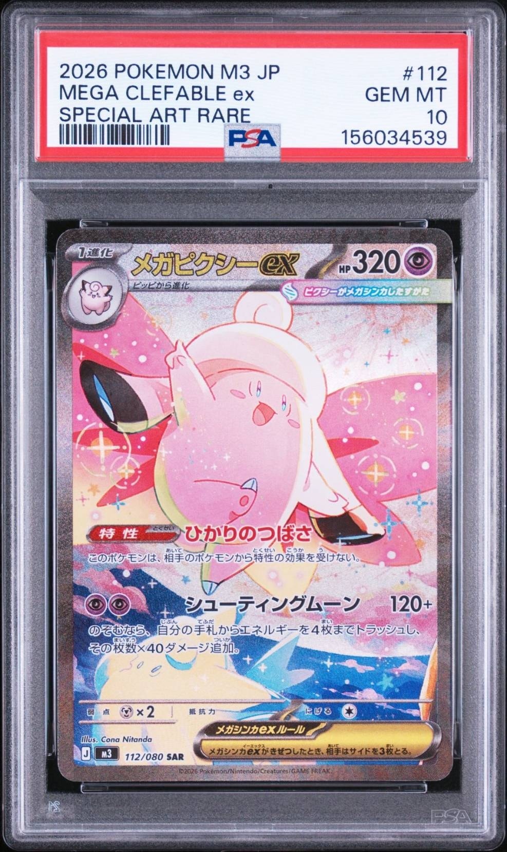 メガピクシーex SAR [M3 112/080](拡張パック「ムニキスゼロ」)