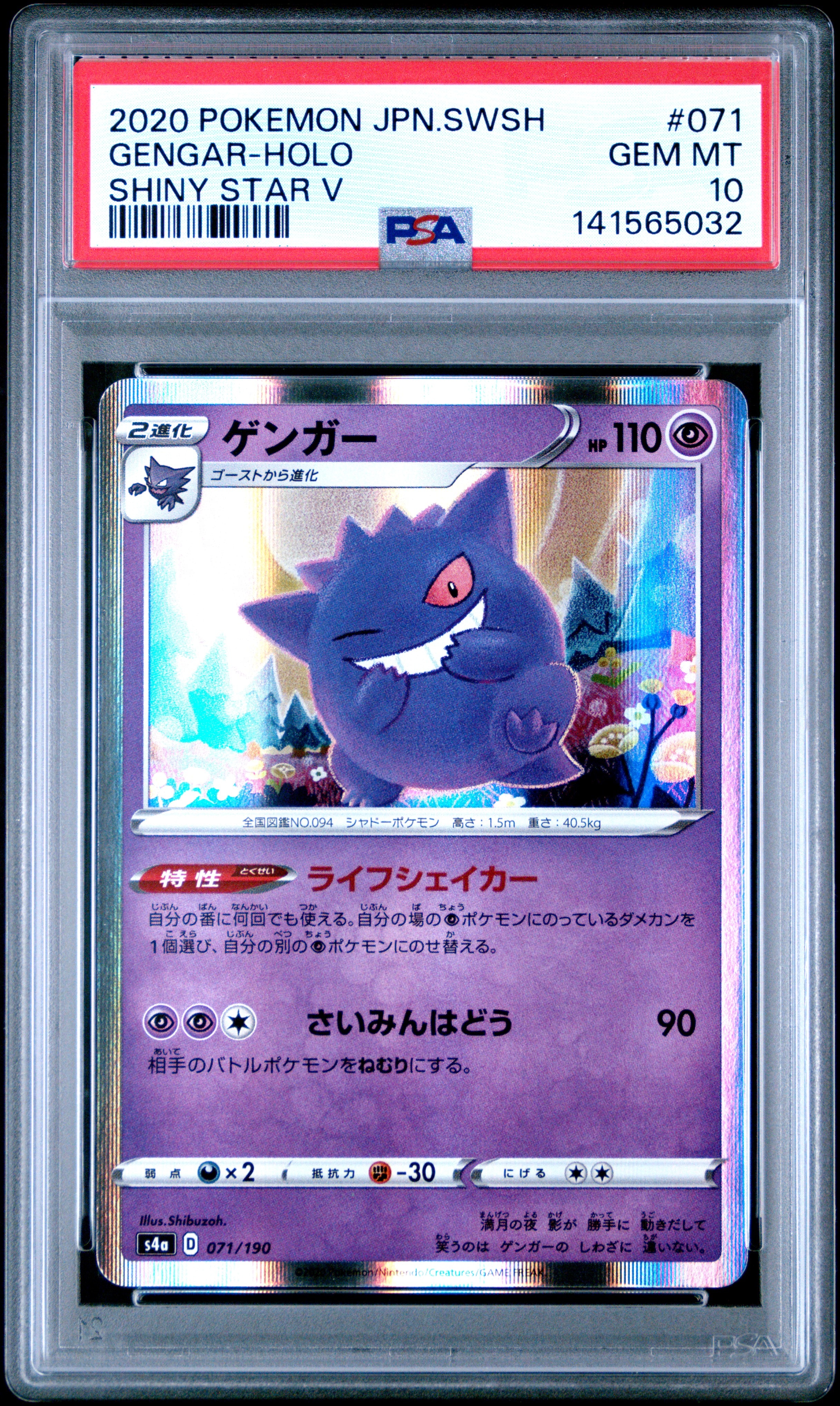 PSA10】ゲンガー [s4a 071/190](ハイクラスパック「シャイニースターV