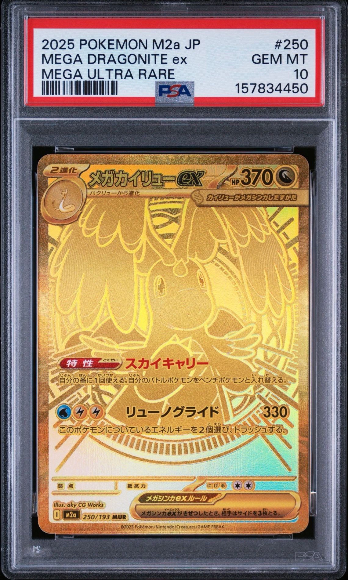 メガカイリューex MUR [M2a 250/193](ハイクラスパック「MEGAドリームex」)