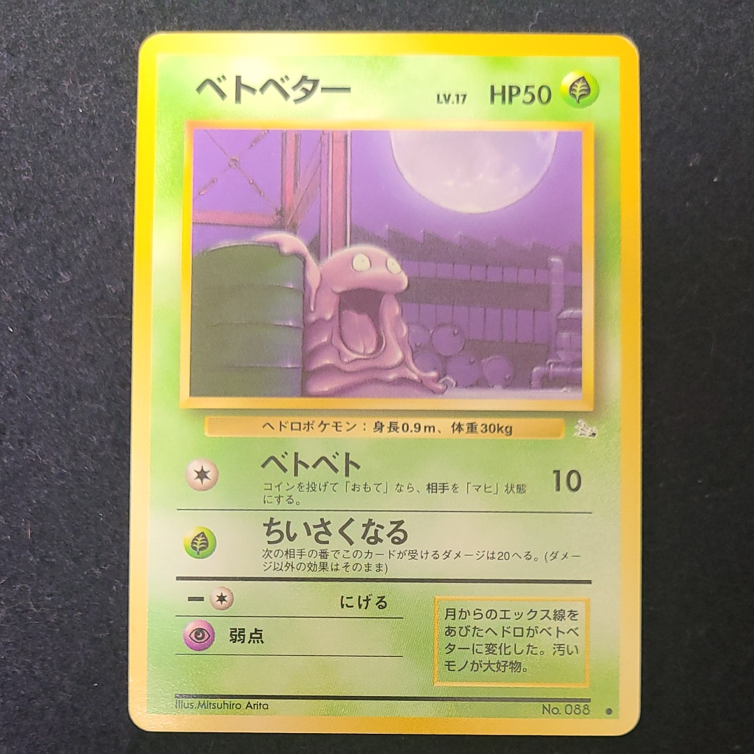 ベトベター ● : 旧裏 [PMCG3 No.088](拡張パック「化石の秘密」)