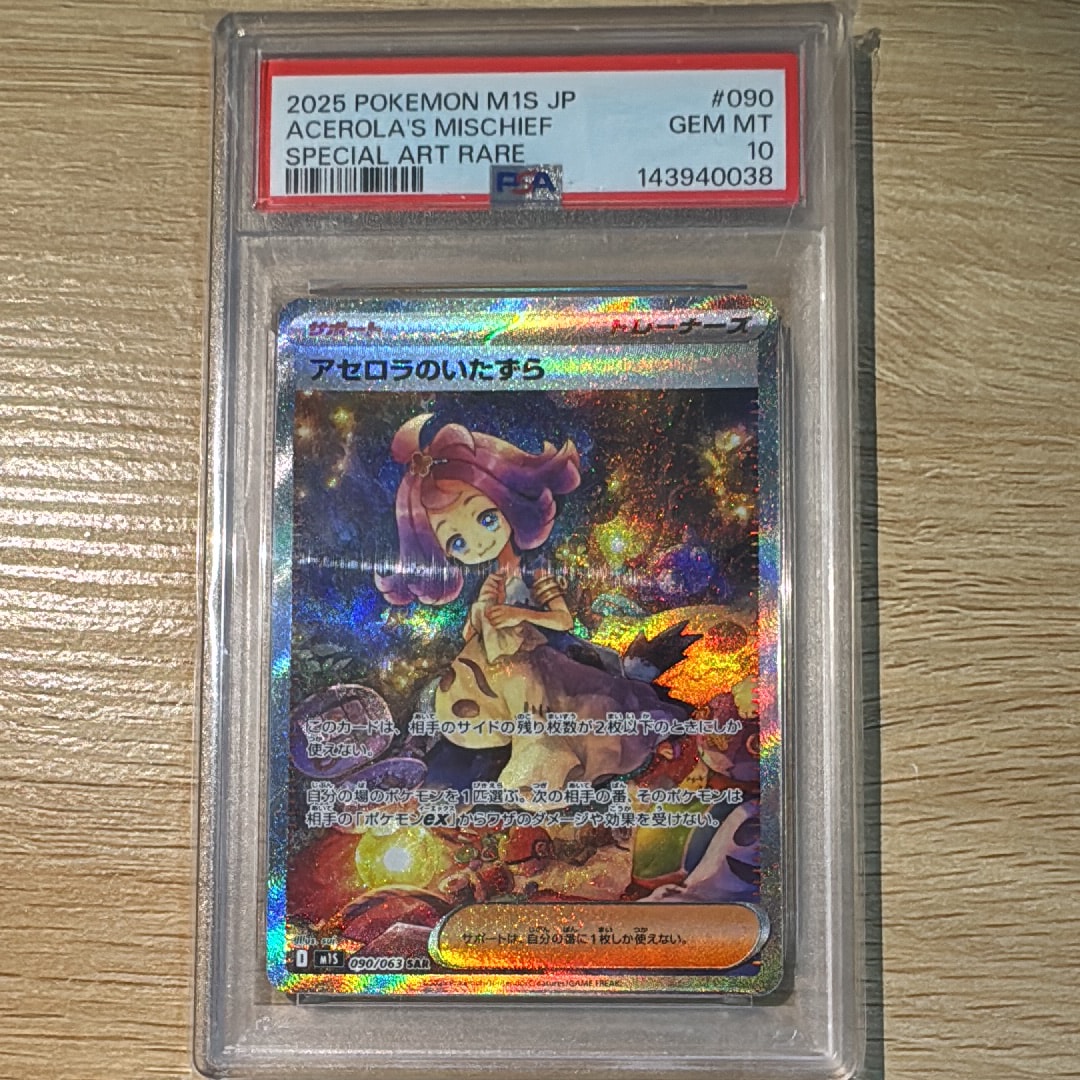 アセロラのいたずら SAR [M1S 090/063](拡張パック「メガシンフォニア」)
