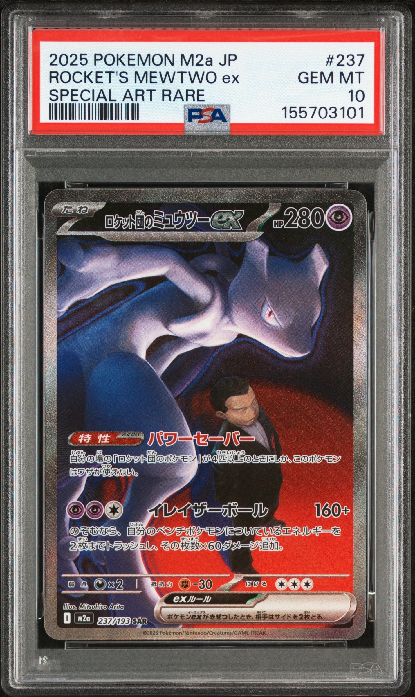 ロケット団のミュウツーex SAR [M2a 237/193](ハイクラスパック「MEGAドリームex」)